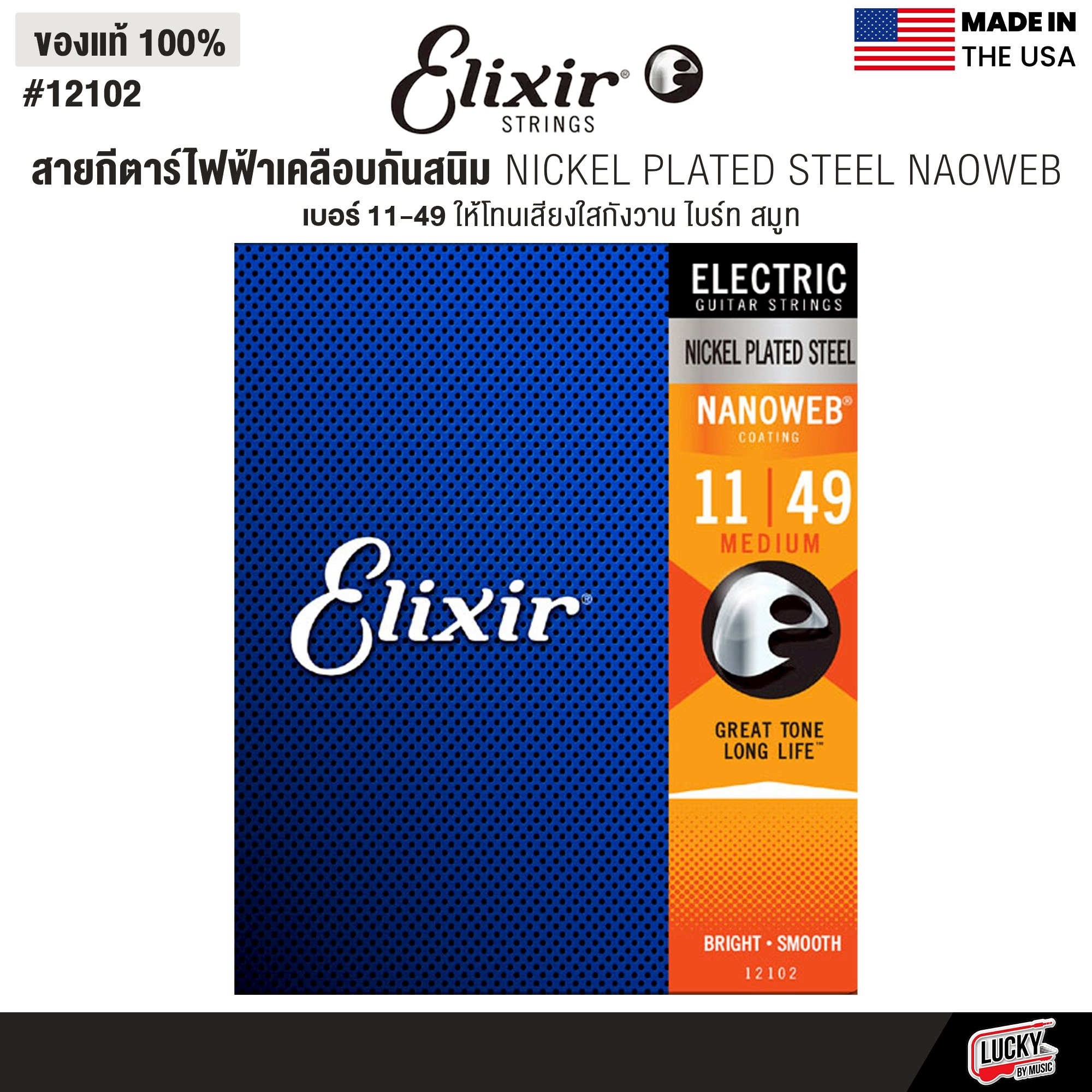 Elixir® สายกีตาร์ไฟฟ้าเคลือบกันสนิม Nickel Plated Steel Nanoweb (เบอร์ 9 / 10 / 11 )