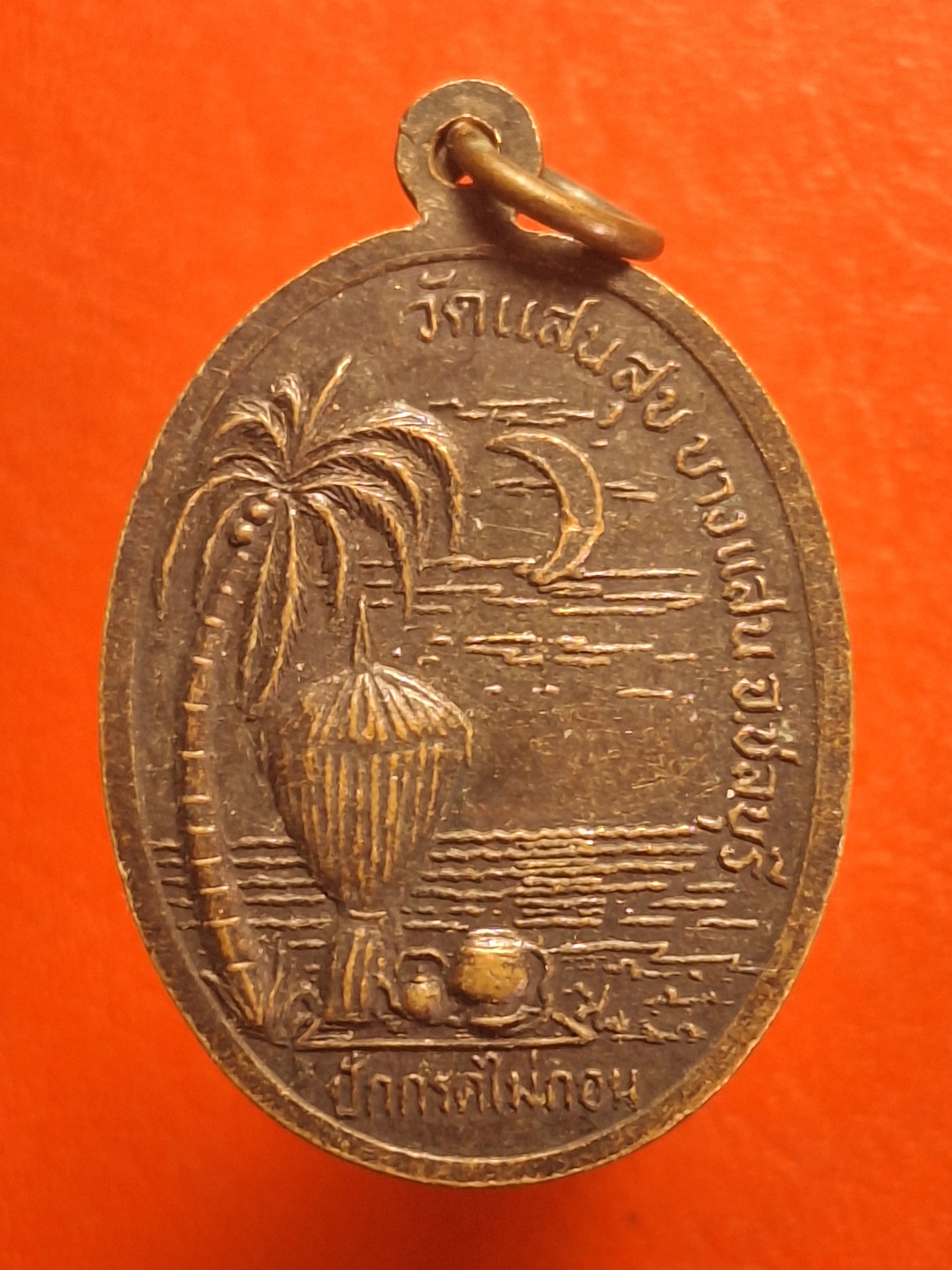 พระครูใบฎีกาพยากรณ์(ท้วม) วัดแสนสุข จ.ชลบุรี รุ่นปักกรดไม่ถอน เนื้อทองแดงรมดำ(องค์ที่10)