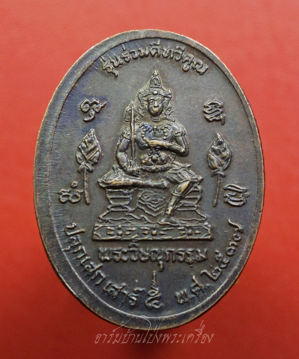 หลวงพ่อคูณ วัดบ้านไร่ หลังพระวิษณุกรรม รุ่นร่วมดีทวีคูณ ปลุกเสกเสาร์ห้า ปี๒๕๓๗ เนื้อทองแดงรมดำ(องค์ที่1)