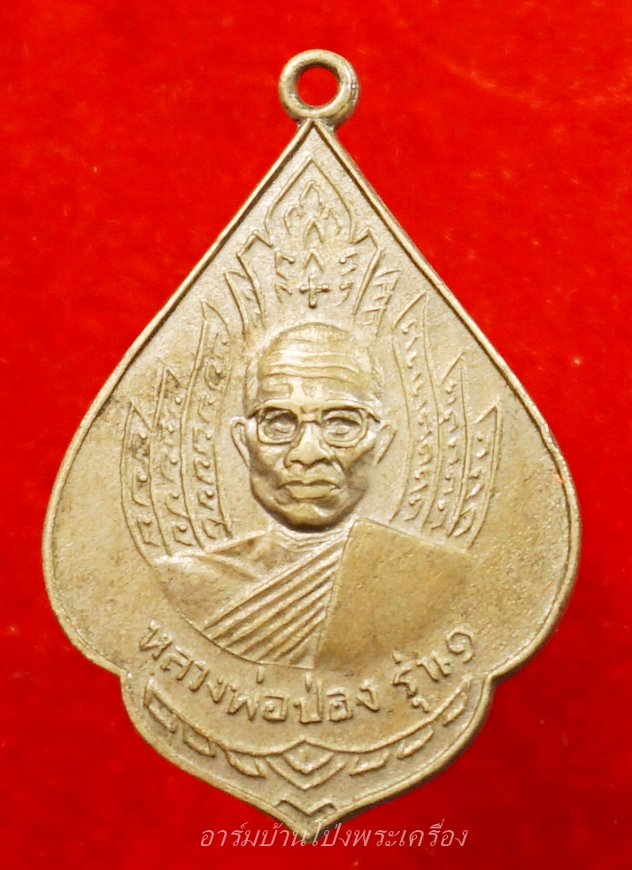 หลวงพ่อป่อง วัดนางแก้ว รุ่นแรก ปี๑๓ เนื้ออัลปาก้า(องค์ที่8)