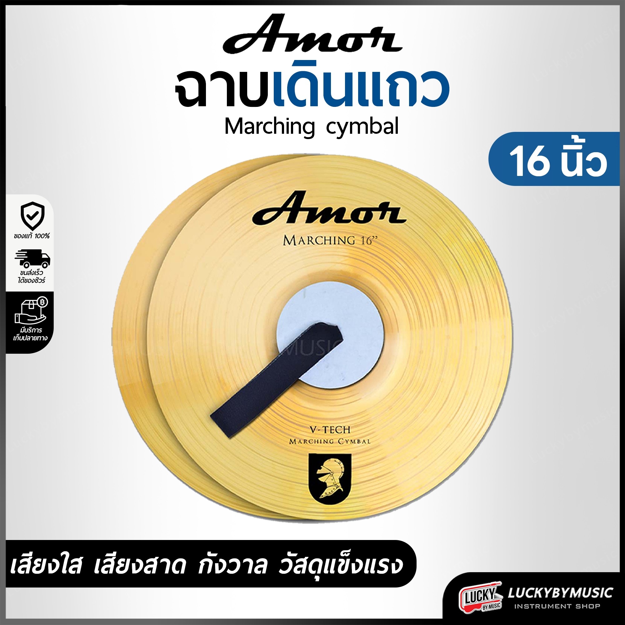 (1คู่/พร้อมส่ง🔥) ฉาบเดินแถว V-TECH Amor ขนาด 12 นิ้ว 14 นิ้ว 16 นิ้ว 18 นิ้ว ฉาบเดินพาเหรด พร้อมหูจับ ฉาบทองเหลือง