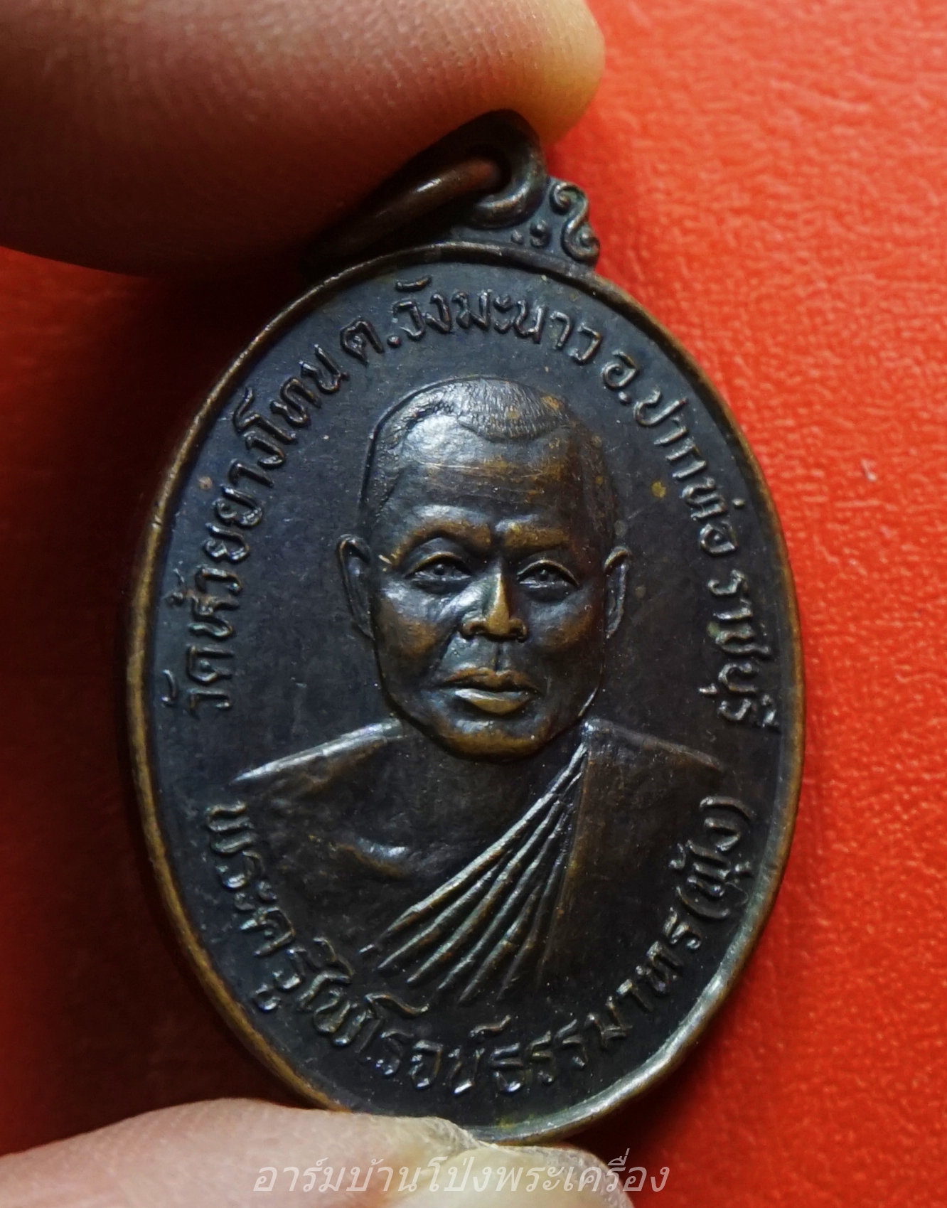 หลวงพ่อฟุ้ง วัดห้วยยางโทน รุ่นแรก ปี๒๕๒๔ เนื้อทองแดงรมดำ(องค์ที่1)