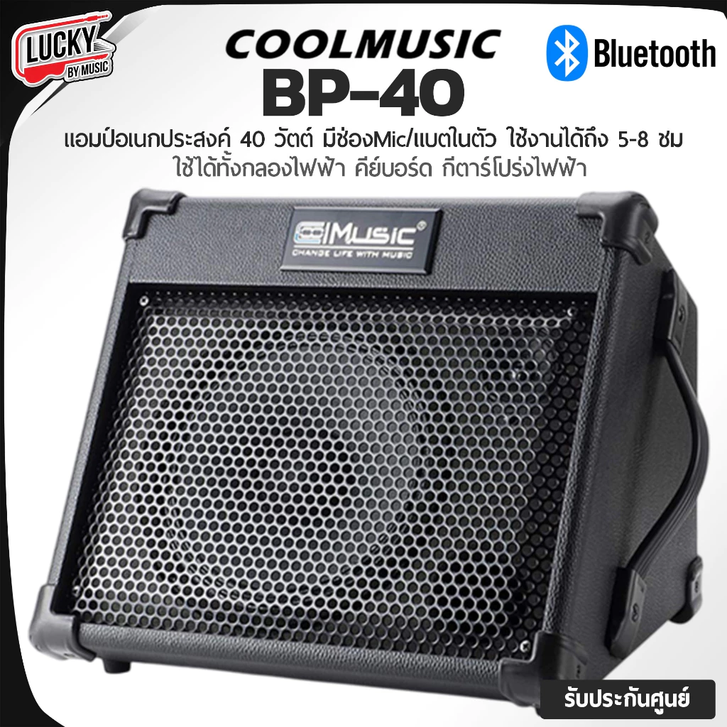 Cool music รุ่น BP-40 แอมป์อเนกประสงค์ มีบลูทูธ/แบตฯ ในตัว ใช้งานได้ต่อเนื่อง 6-8 ชั่วโมง - ประกันศูนย์