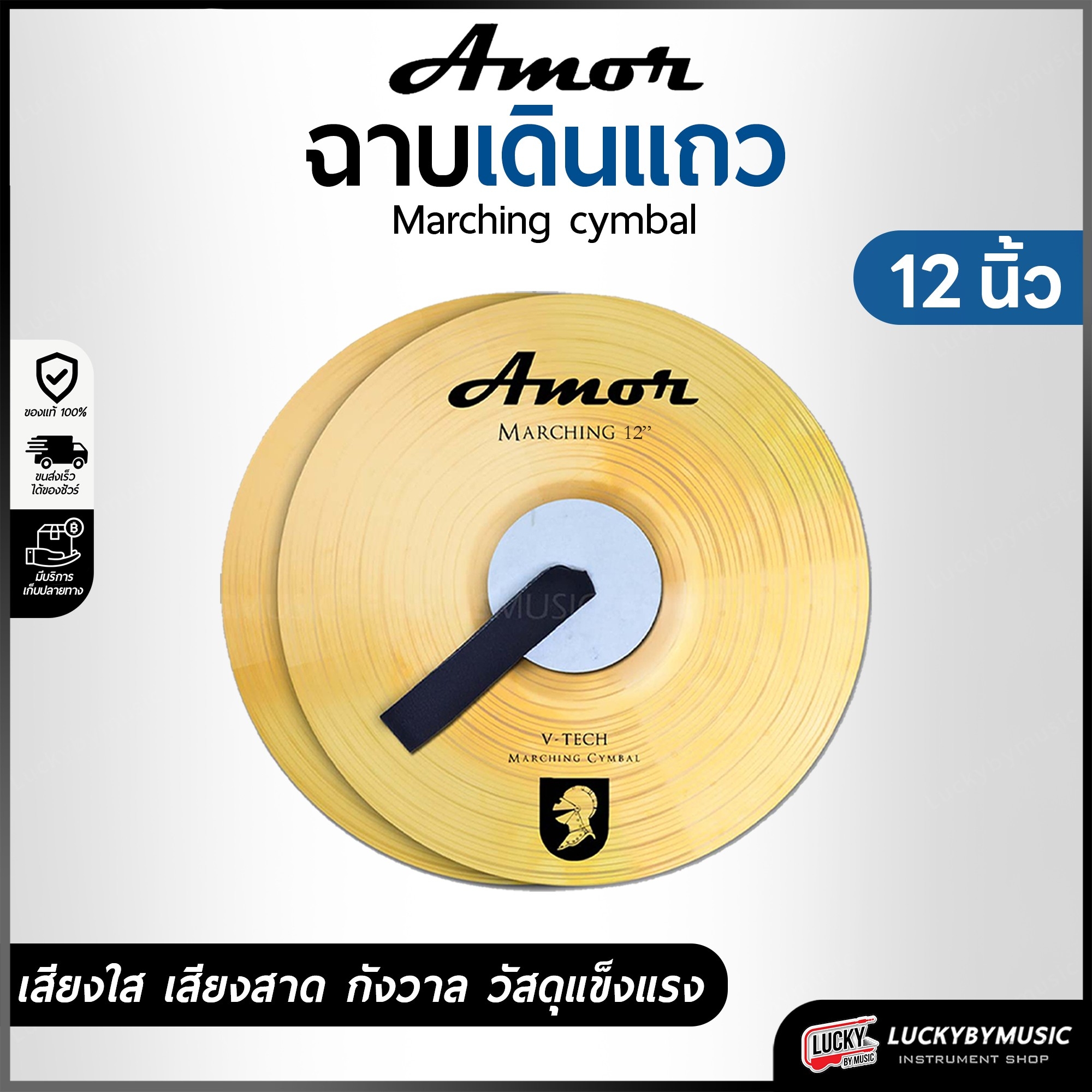 (1คู่/พร้อมส่ง🔥) ฉาบเดินแถว V-TECH Amor ขนาด 12 นิ้ว 14 นิ้ว 16 นิ้ว 18 นิ้ว ฉาบเดินพาเหรด พร้อมหูจับ ฉาบทองเหลือง