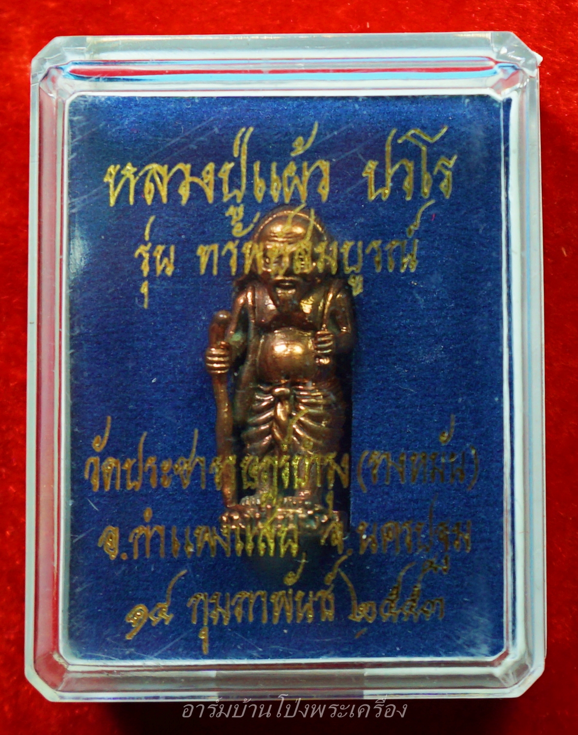 หลวงปู่แผ้ว วัดรางหมัน รูปหล่อชูชก ปี๒๕๕๓ เนื้อนวะ ตอกเลข๔๖๗(องค์ที่1)