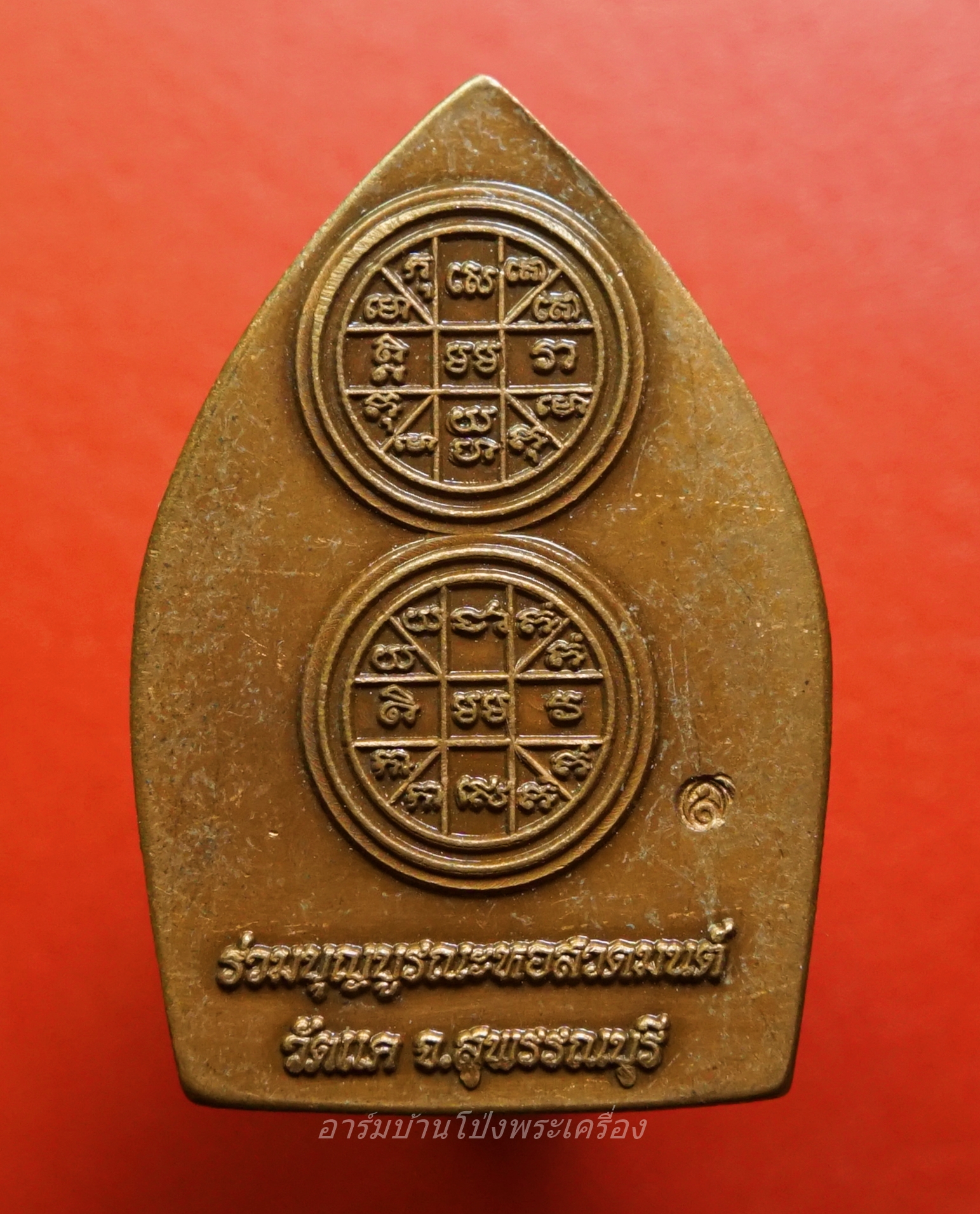 เหรียญเจ้าสัวอู่ทอง วัดแค จ.สุพรรณบุรี บูรณะหอสวดมนต์ ปี๒๕๕๖ หมอลักษณ์ ฟันธง จัดสร้าง(องค์ที่1)