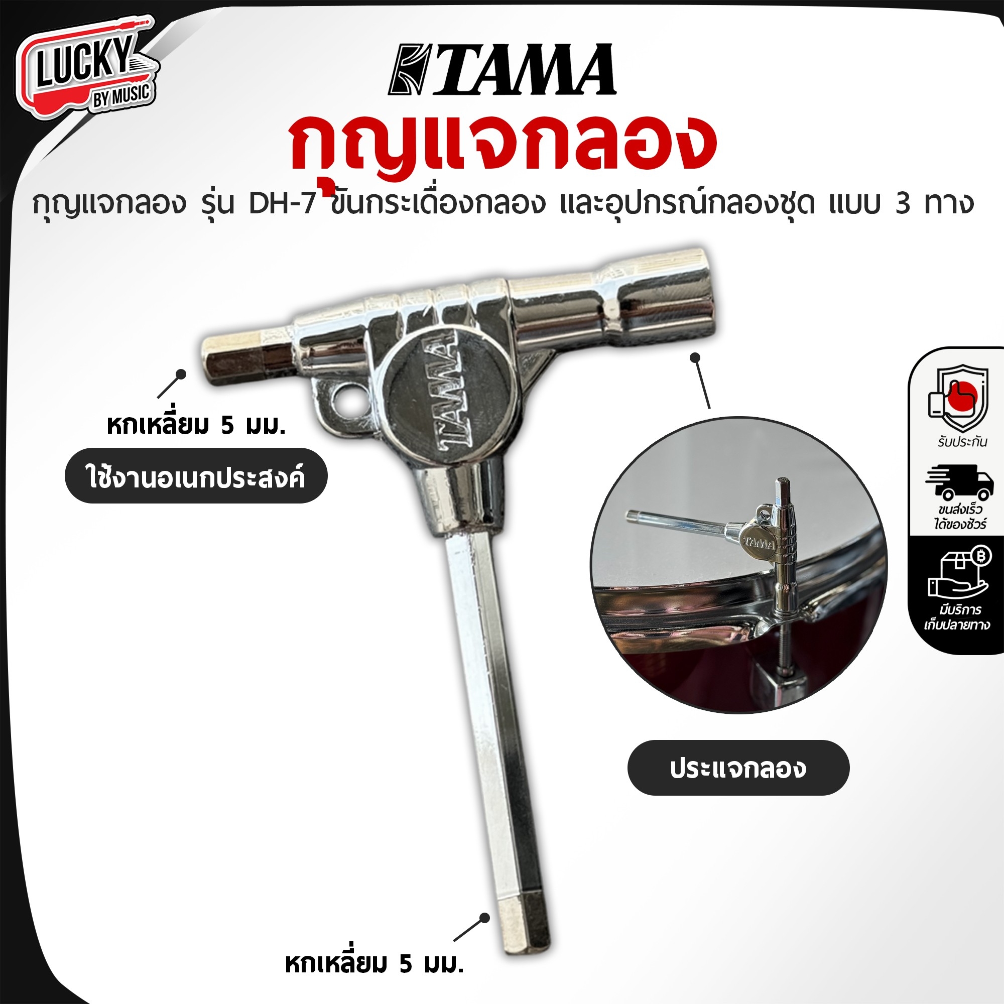 ประแจกลอง TAMA ประแจรูปตัว T ใช้เป็นประแจขันกลอง และมีด้าน 6 เหลี่ยม ขนาด 5 มม / มีเก็บปลายทาง