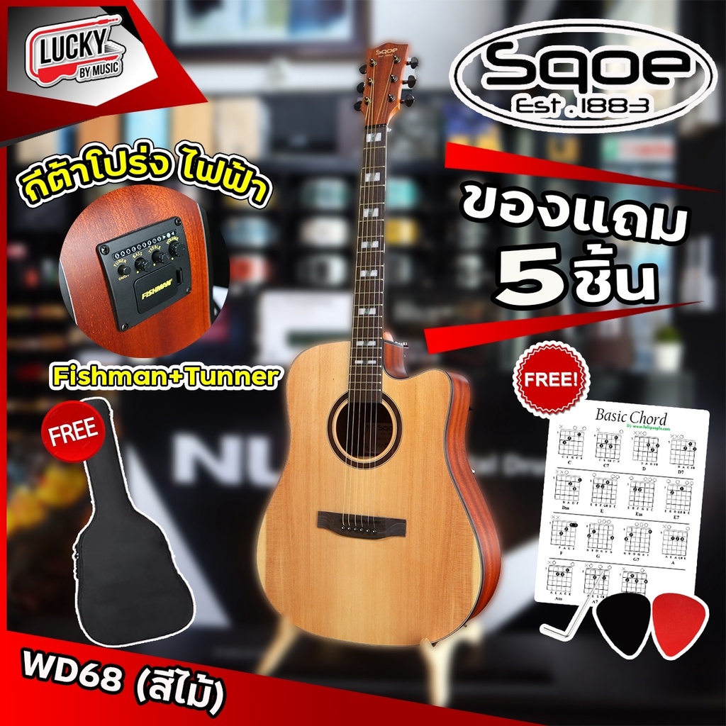 SQOE หน้าไม้แท้ 💥 กีต้าร์โปร่งไฟฟ้า รุ่น WD68
