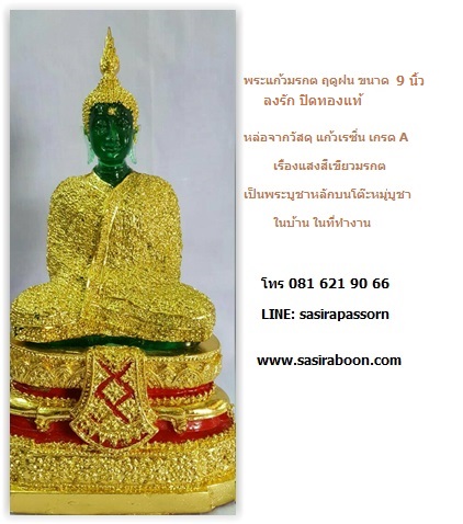 บูชาพระแก้วมรกต ลงรักปิดทองแท้ 9 นิ้ว พระแก้วมรกต