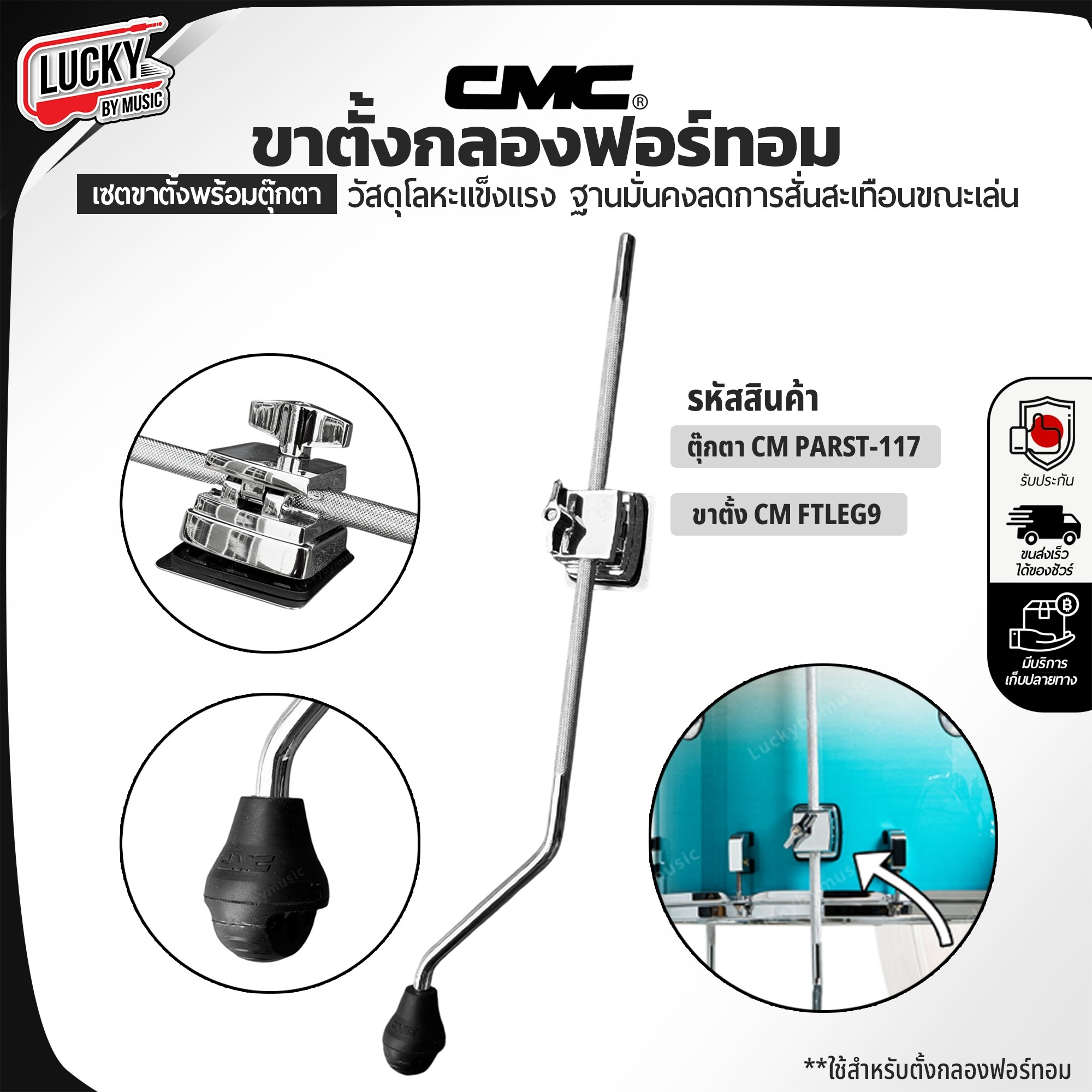 ขาตั้งกลองฟอร์ทอม CMC รุ่น CM-FTLEG9 / CM-PARTS117 Floor Tom Leg เกรดวัสดุทนทาน อะไหล่กลอง