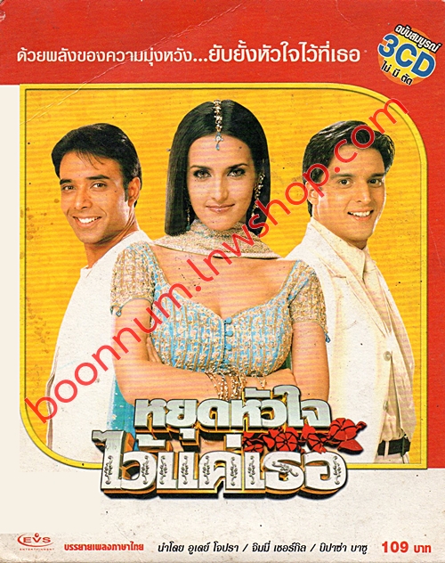 หยุดหัวใจไว้แค่เธอ (MERE YAAR KI SHAADI HAI)