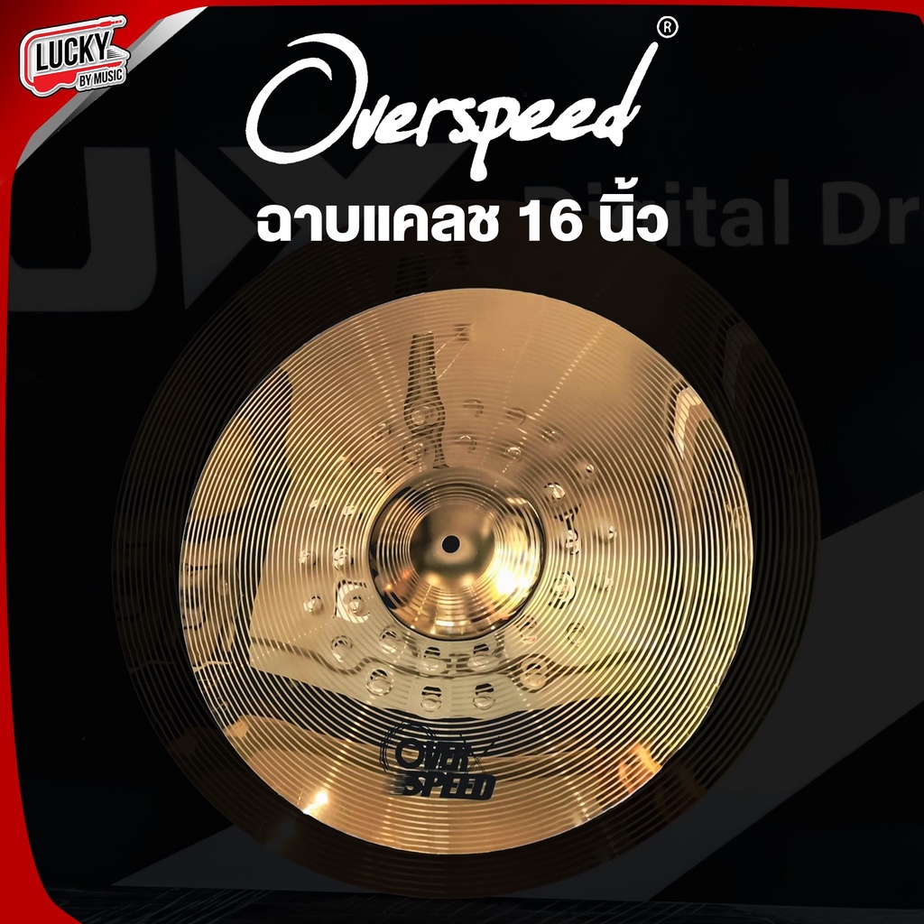 Overspeed ฉาบแคลช Cymbal Crash ขนาด 16 นิ้ว เนื้องานฉาบดี ฉาบ / แฉ ทำจากโลหะ ทนทาน คุณภาพดี