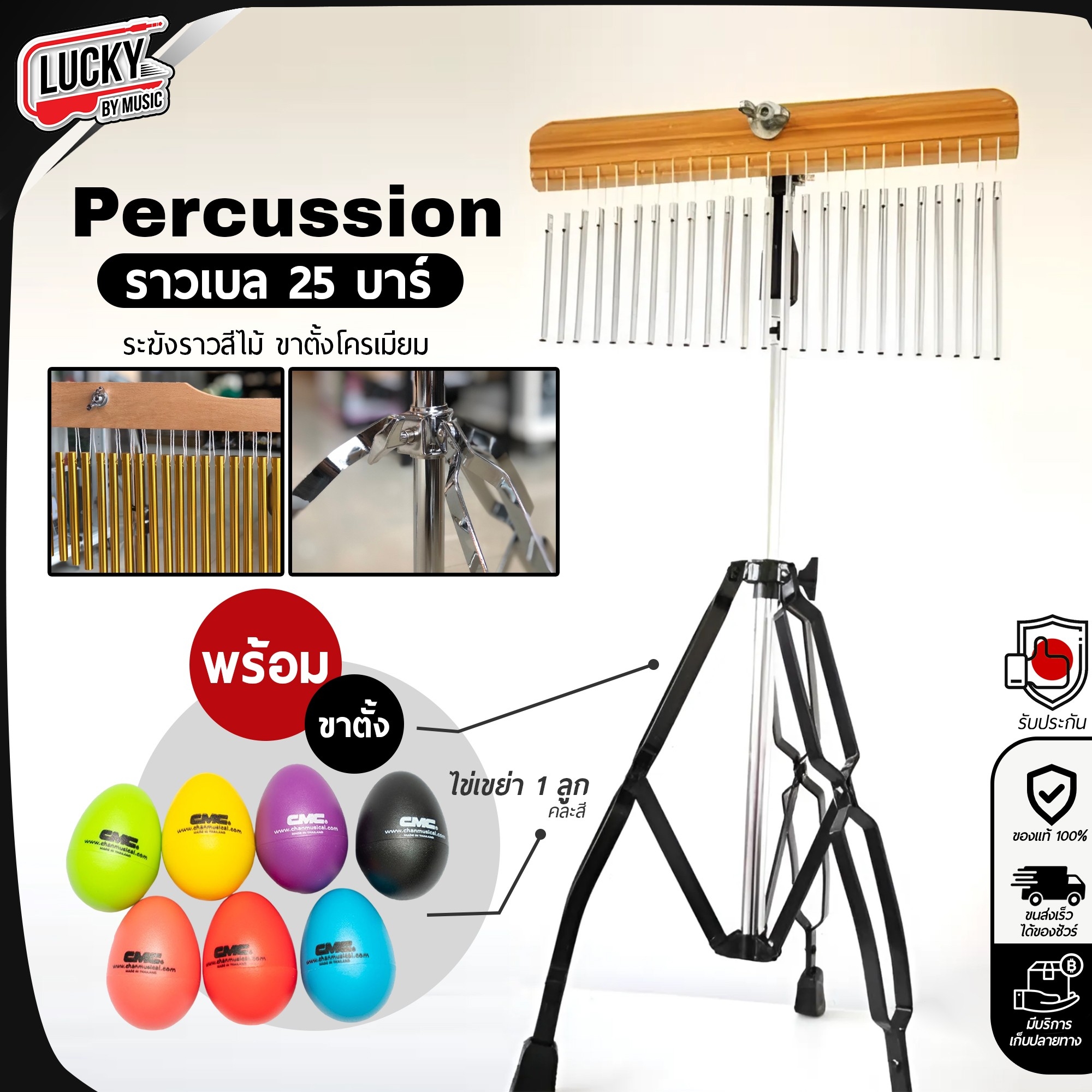 Chime Bar Percussion ราวเบล 25 บาร์ โครเมียม ระฆังราว - สีไม้ (25 Chime) - พร้อมขาตั้งครบชุด ฟรีไข่เขย่า 2 ลูก
