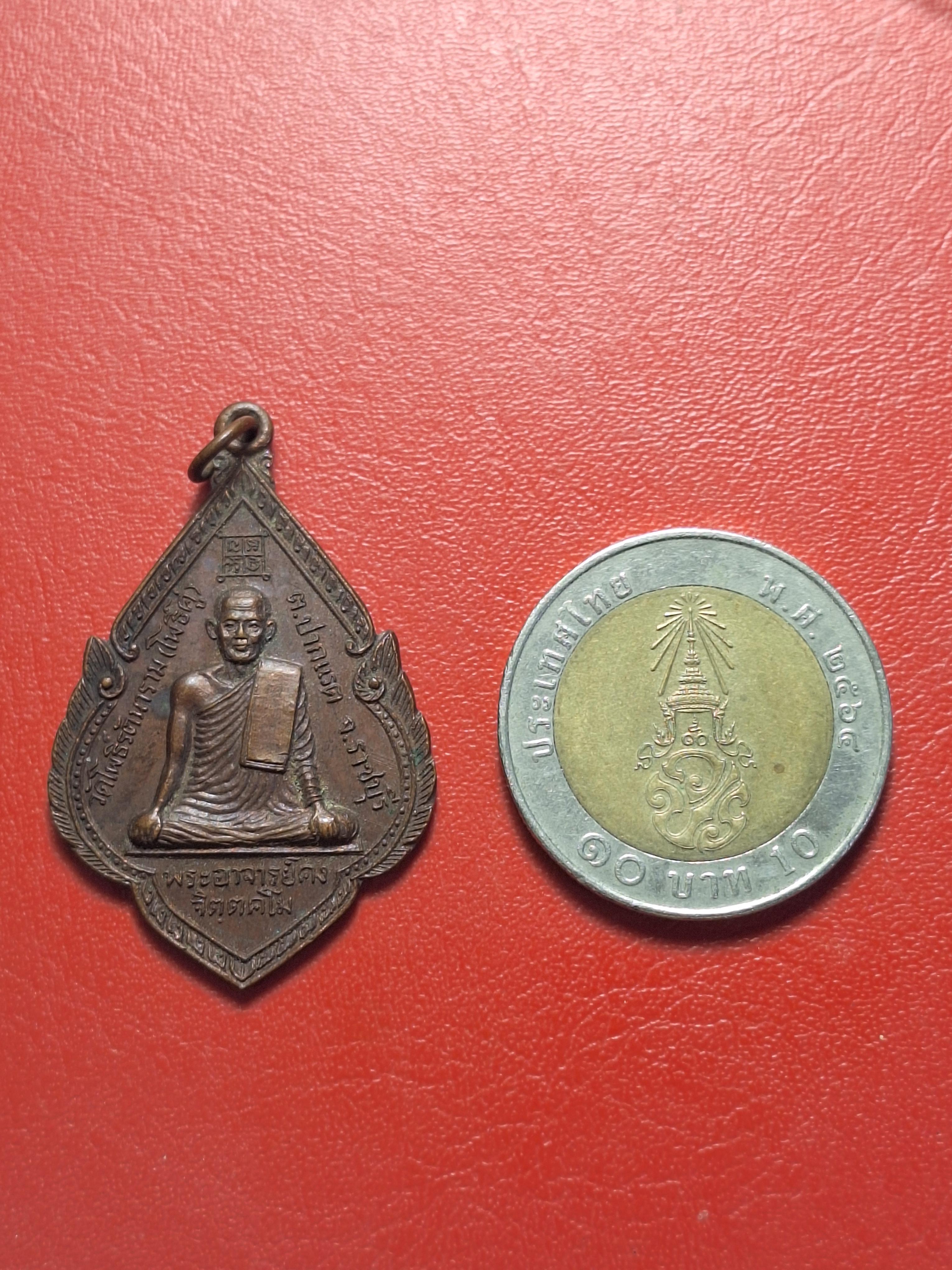 พระอาจารย์คง หลวงพ่อคง วัดโพธิ์คู่ รุ่น๑ ปี๒๕๒๐ เนื้อทองแดงรมดำ(องค์ที่25)