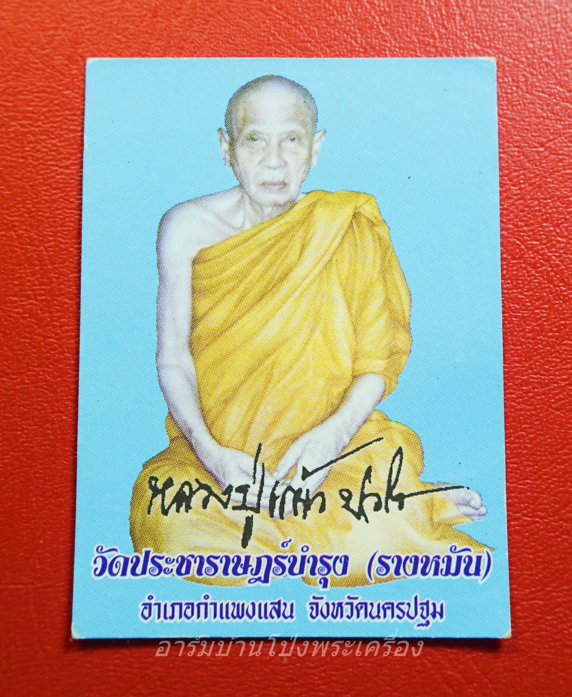 หลวงปู่แผ้ว วัดรางหมัน รูปถ่าย(องค์ที่1)