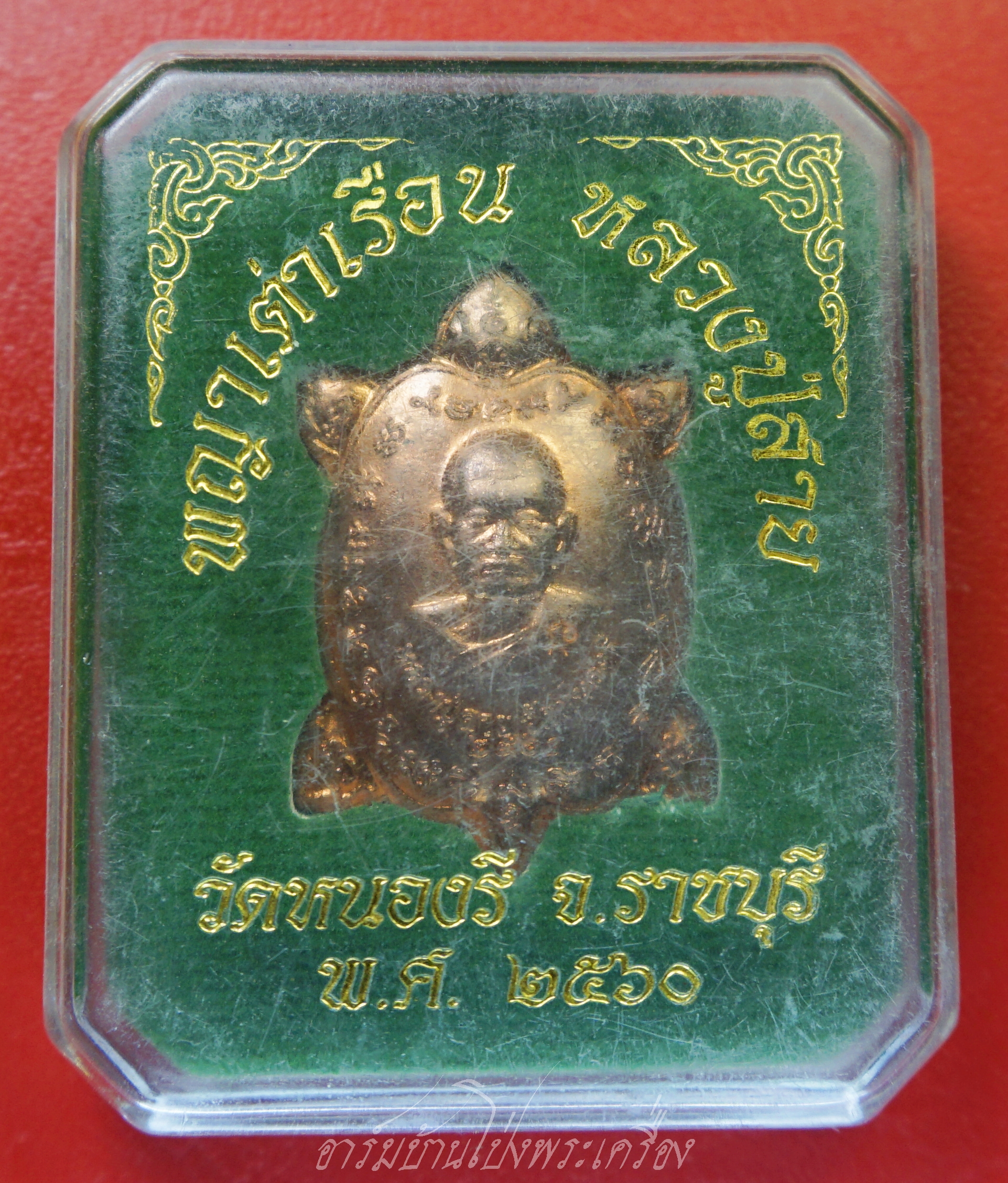 หลวงปู่สาย วัดหนองรี พญาเต่าเรือน พิมพ์กลาง ปี๒๕๖๐ เนื้อทองแดงผิวไฟ ตอกโค๊ต(องค์ที่1)