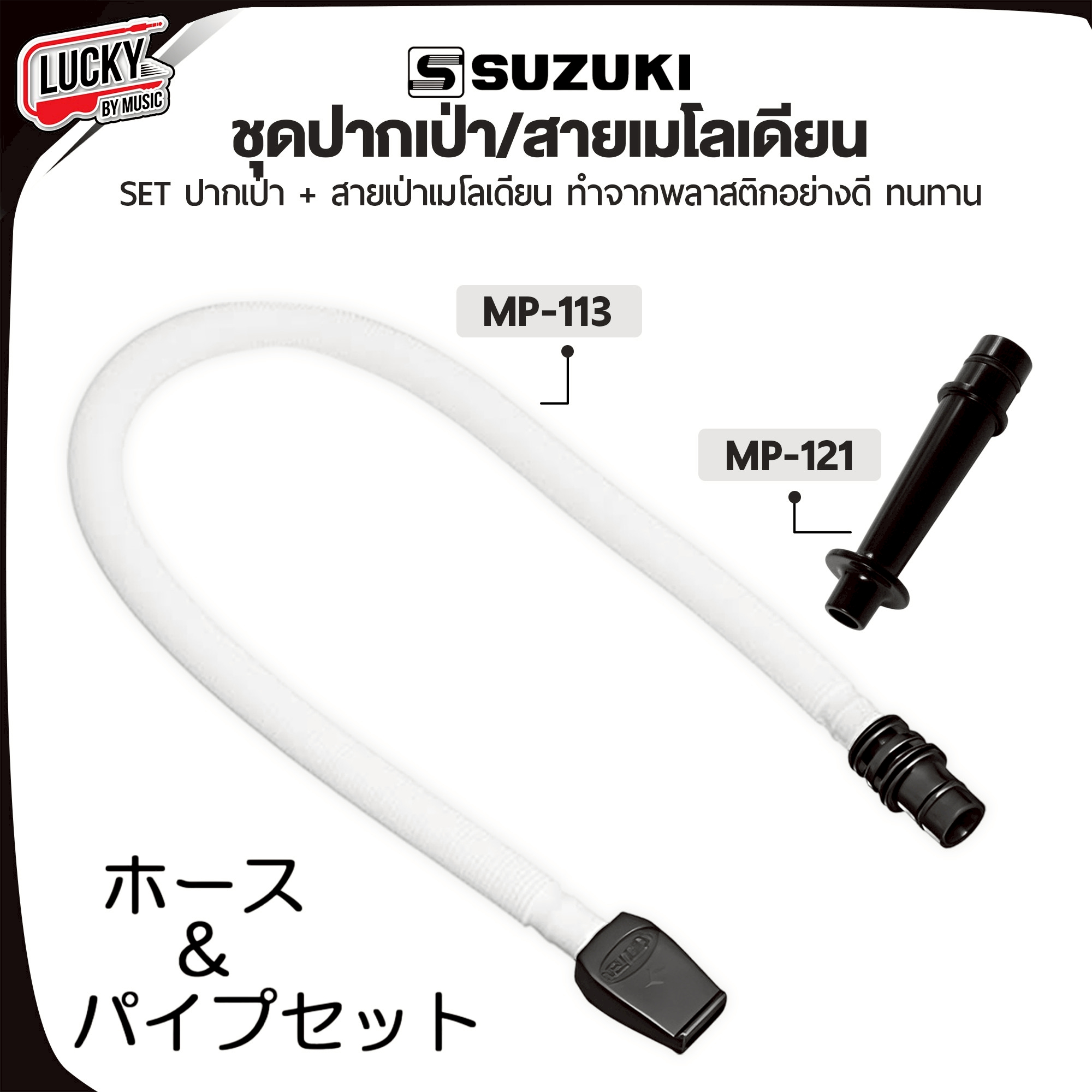 Suzuki ปากเป่าเมโลเดียน MP-121 / สายเป่าเมโลเดียน MP-113 (สินค้าจำหน่ายเป็นคู่)