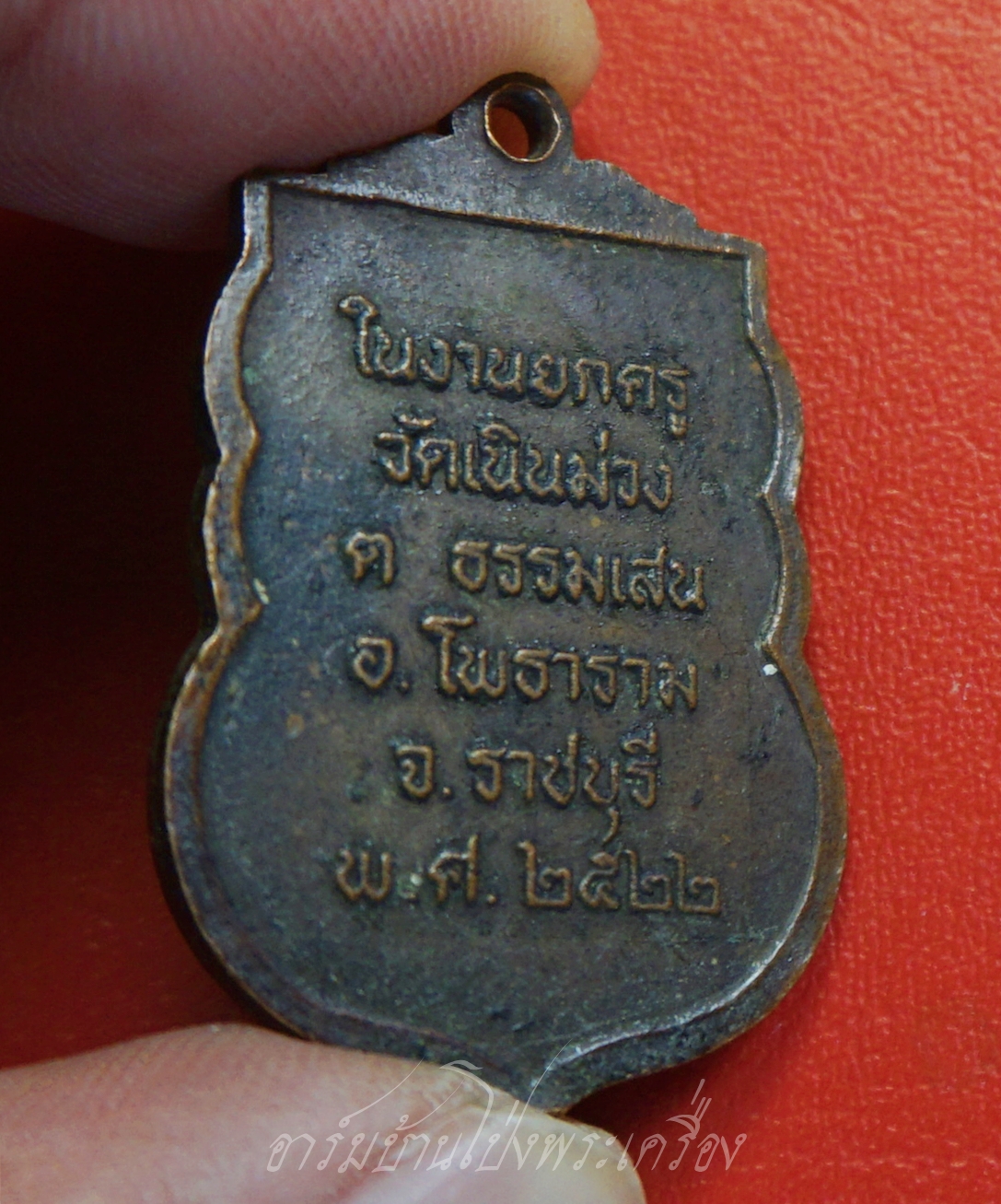 พระอาจารย์เฉลิม วัดเนินม่วง จ.ราชบุรี รุ่น๑ ปี๒๕๒๒ เนื้อทองแดงรมดำ(องค์ที่1)