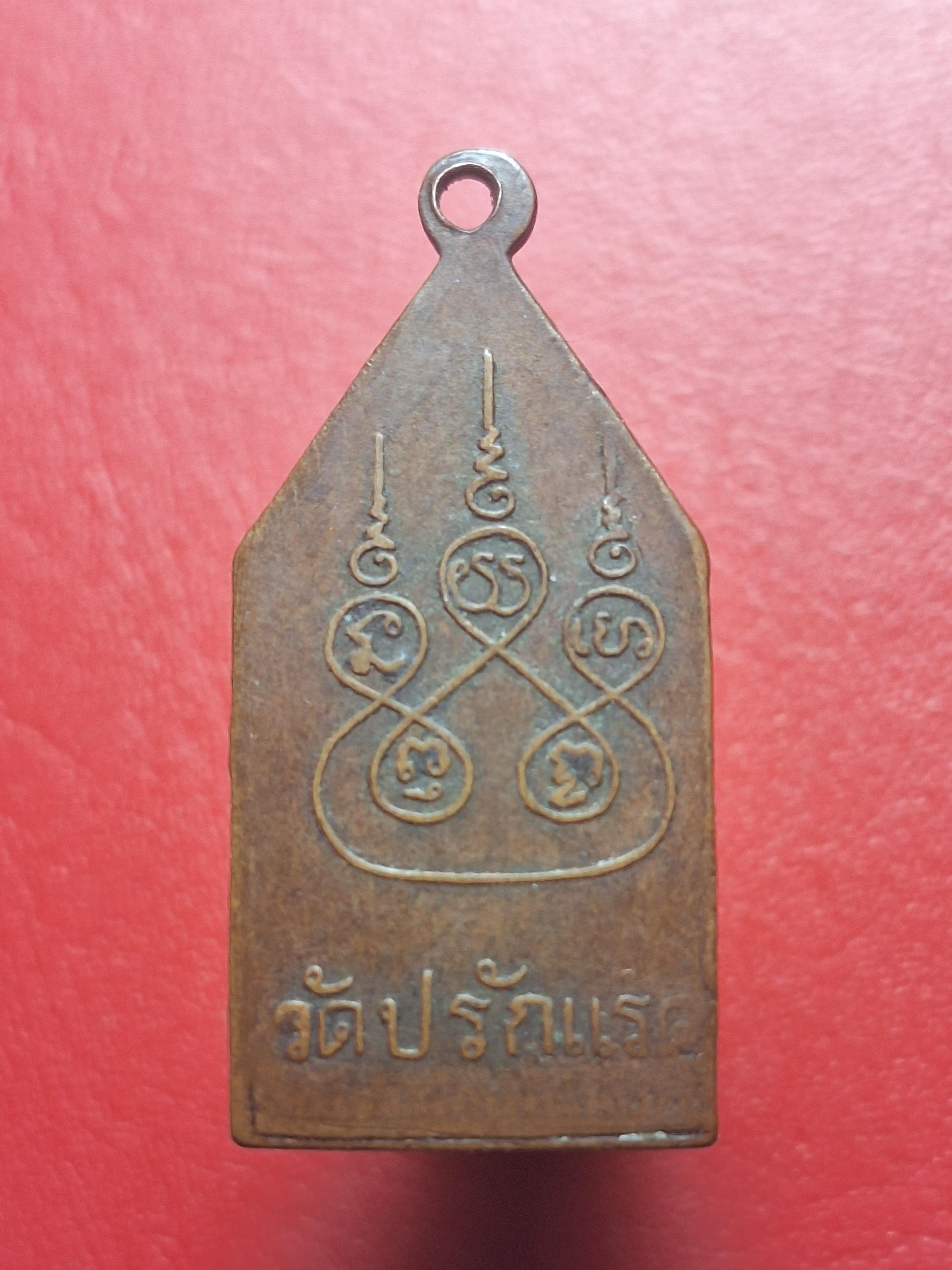 หลวงพ่อบ้านแหลม วัดปลักแรด รุ่นแรก ปี2500 หลังยันต์ห้า เนื้อทองแดง(องค์ที่1)