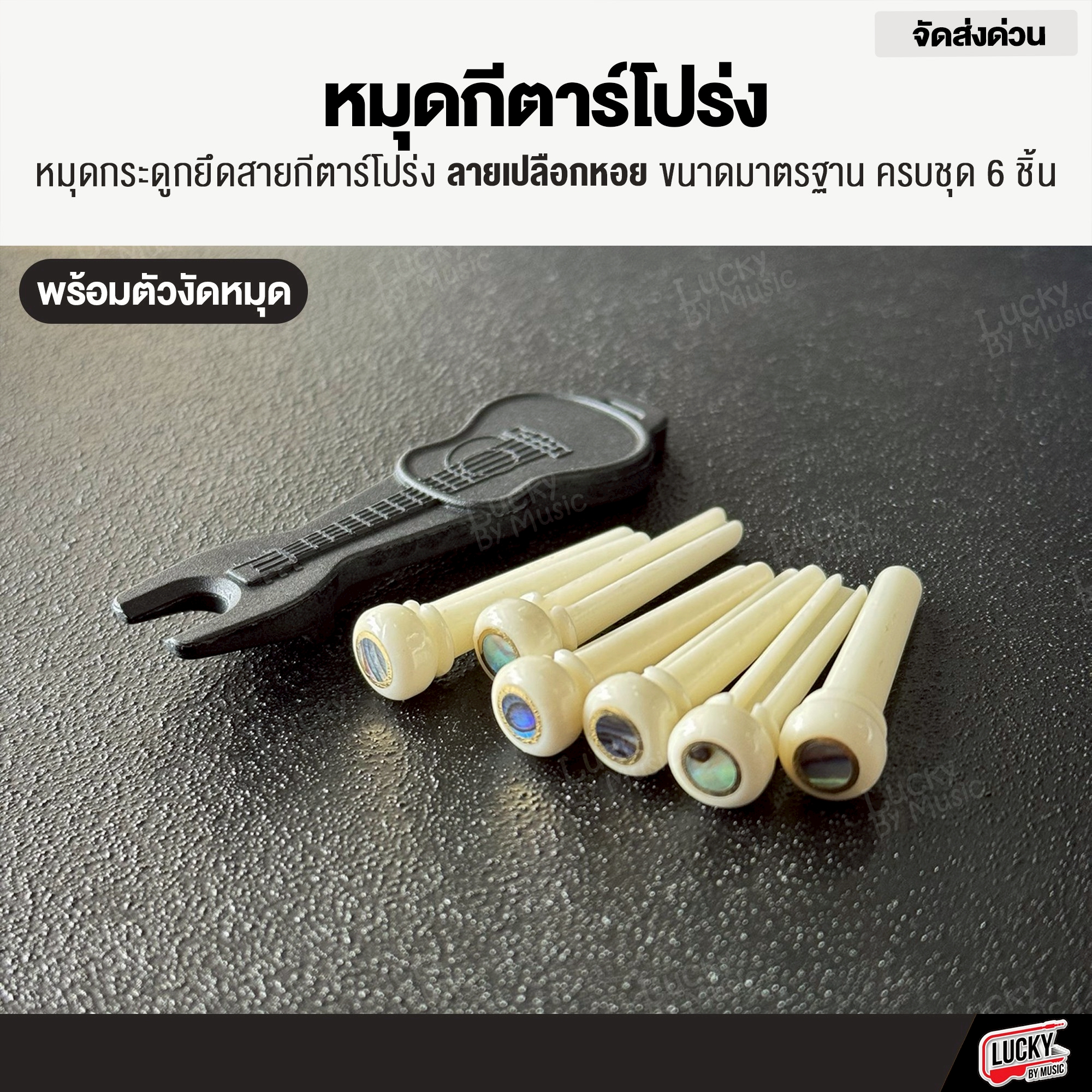 หมุดกระดูกกีตาร์โปร่ง ลายเปลือกหอย ลายมุก สีดำ ขนาดมาตรฐาน หมุด ครบชุด 6 ชิ้น พร้อม ที่งัดหมุด