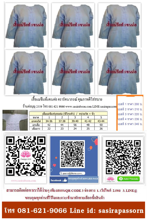 เสื้อขาวแม่ชีแท้แขนต่อ(โกนผม) รัตนาภรณ์ เบอร์ 1