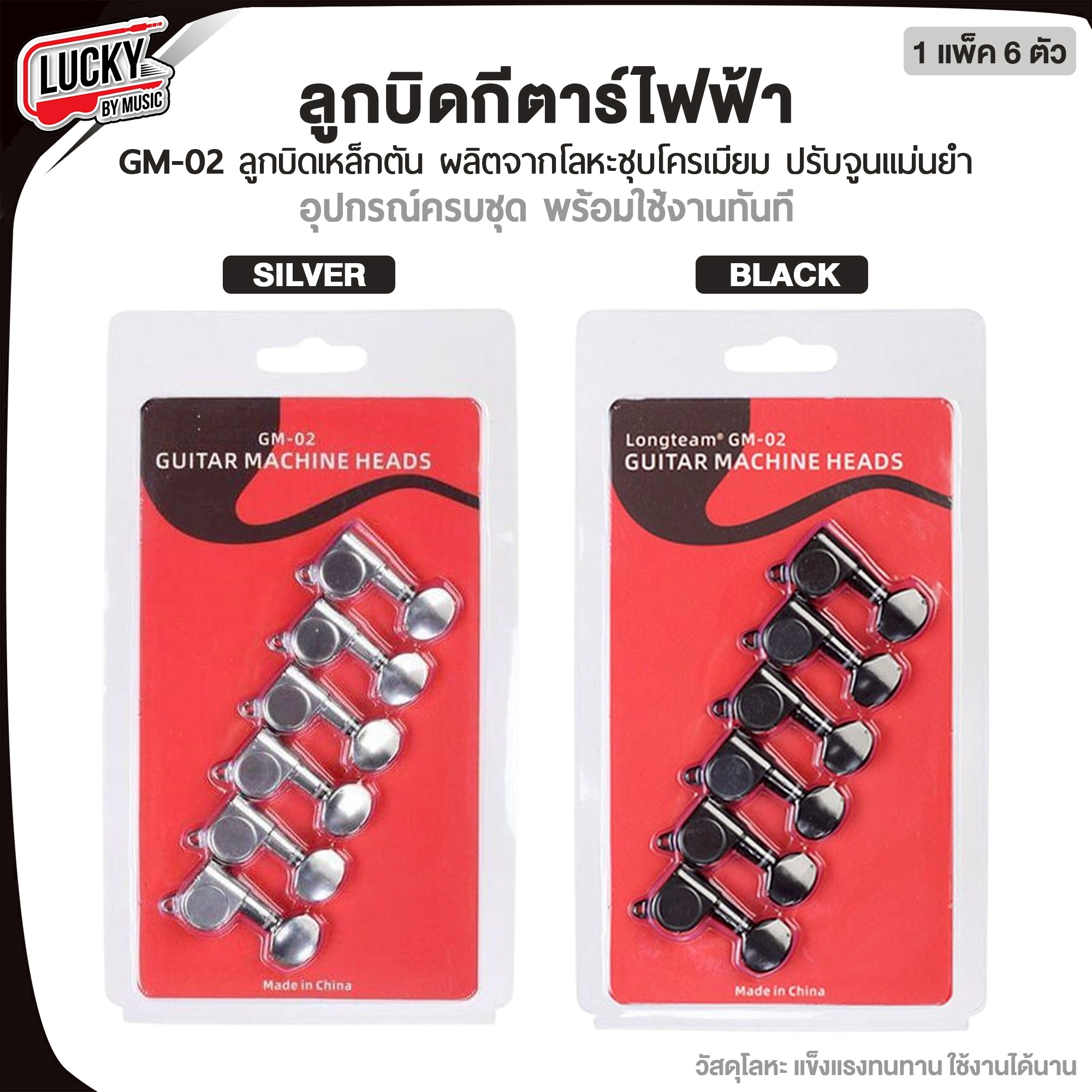 ลูกบิดกีตาร์ไฟฟ้า GM-02 สีเงิน/ดำ ลูกบิดโละหะชุบโครเมียม เหล็กตัน ทนทานแข็งแรง Machine Heads อุปกรณ์ครบชุด