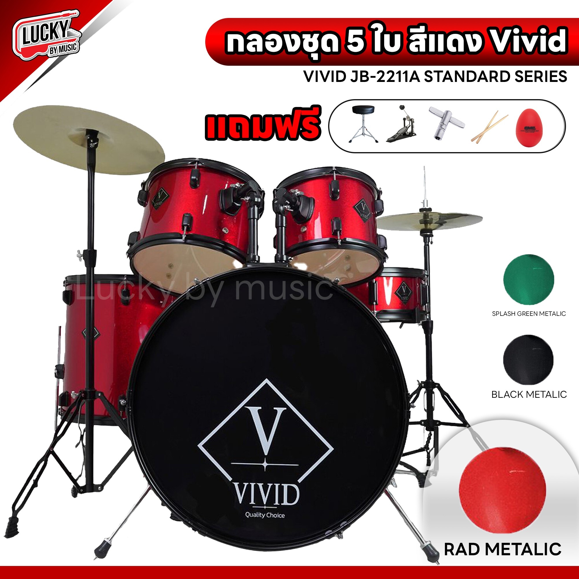 กลองชุดใหญ่ Vivid กลองชุด 5ใบ กลองทำจากไม้ Birch Shell 6 Ply (Kick,Tom,Snare) ครบชุดพร้อมเล่น เลือกสีได้ มีทั้งของโครเมี่ยมและขอบดำ ฟรี เก้าอี้กลอง+ประแจ+ไม้กลอง