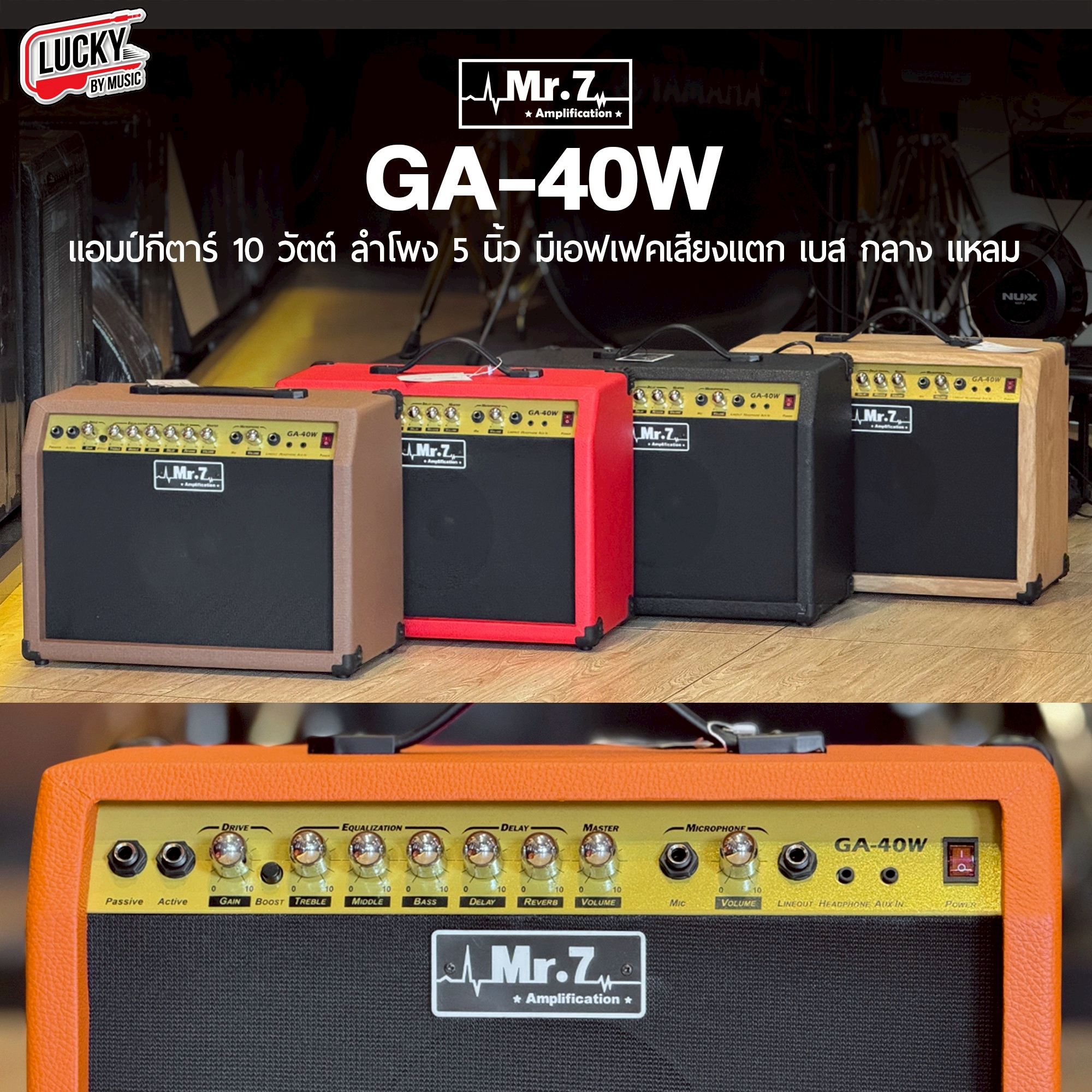 แอมป์กีต้าร์ Mr.7 GA-40W ขนาด 40 วัตต์ เสียบไมค์พร้อมกีต้าร์ได้ มีเอฟเฟคเสียงแตก