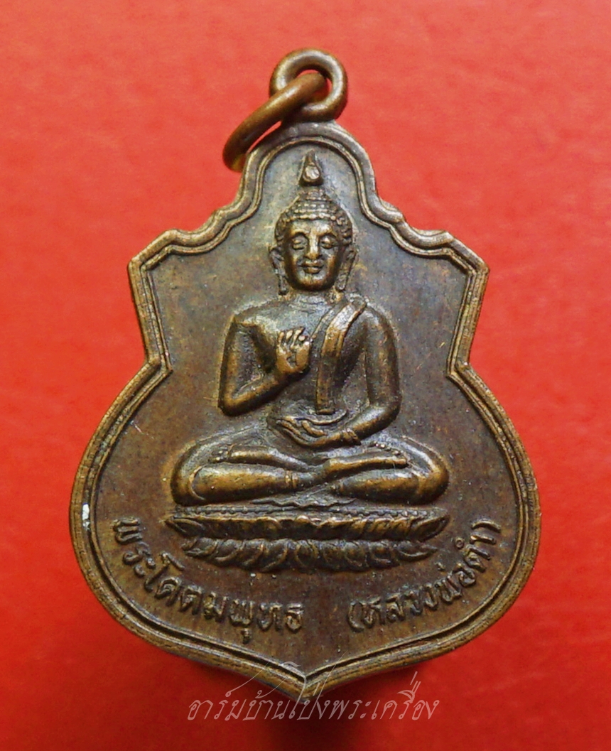 พระโคดมพุทธ หลวงพ่อดำ วัดหนองปลาไหล จ.เพชรบุรี ปี๒๕๒๕ เนื้อทองแดงรมดำ(องค์ที่1)
