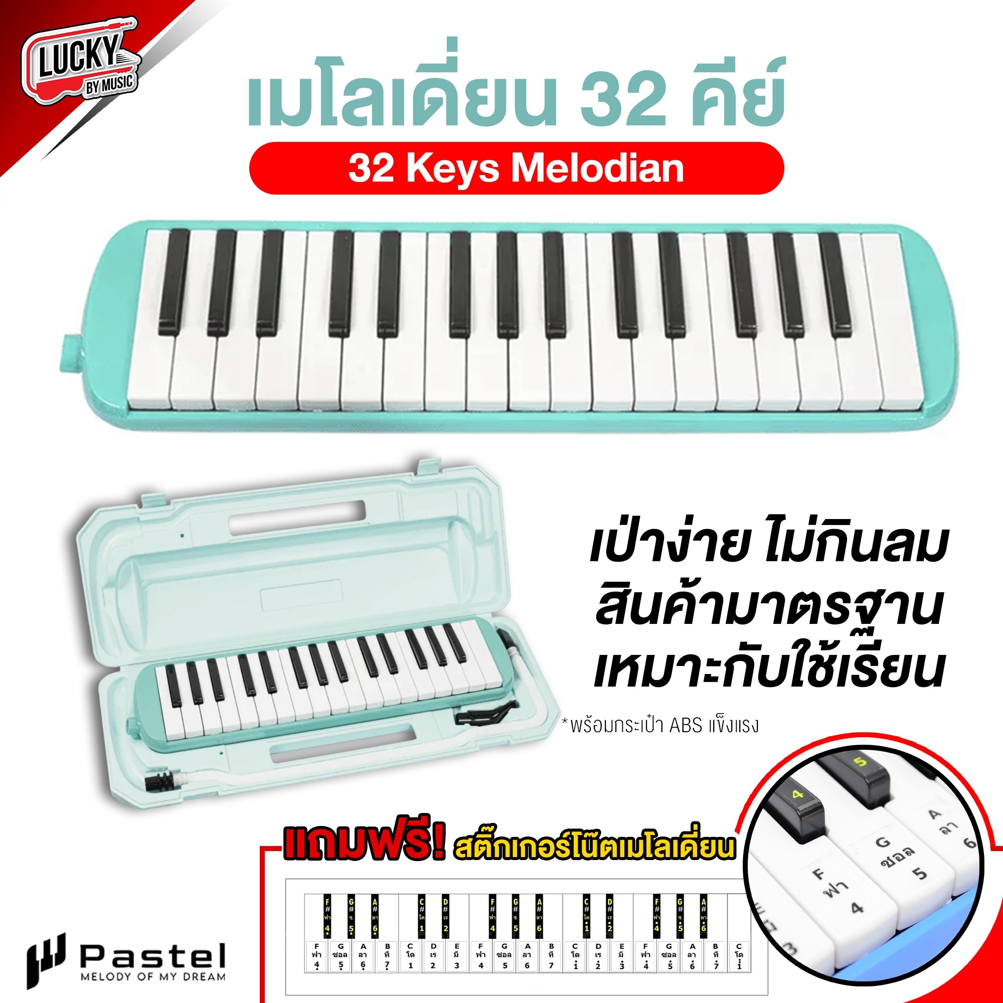 เมโลเดี่ยน Melodian Pastel กระเป๋าแข็ง ขนาดมาตรฐาน พร้อมอุปกรณ์ครบชุด เมโลเดียน 32 คีย์ (Melodion) แถมฟรีสติ้กเกอร์ติดเมโลเดี่ยน
