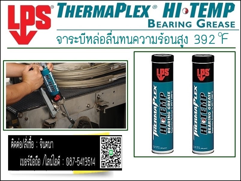 (จิน0875413514) นำเข้า-จำหน่าย LPS HI TEMP BEARNG GREASEจาระบีทนความร้อน ป้องกันการเกิดตะกอนคาร์บอนที่อุณหภูมิสูง200C ลดความเสี่ยงที่จะก่อเกิดความเสียหายของลูกปืน