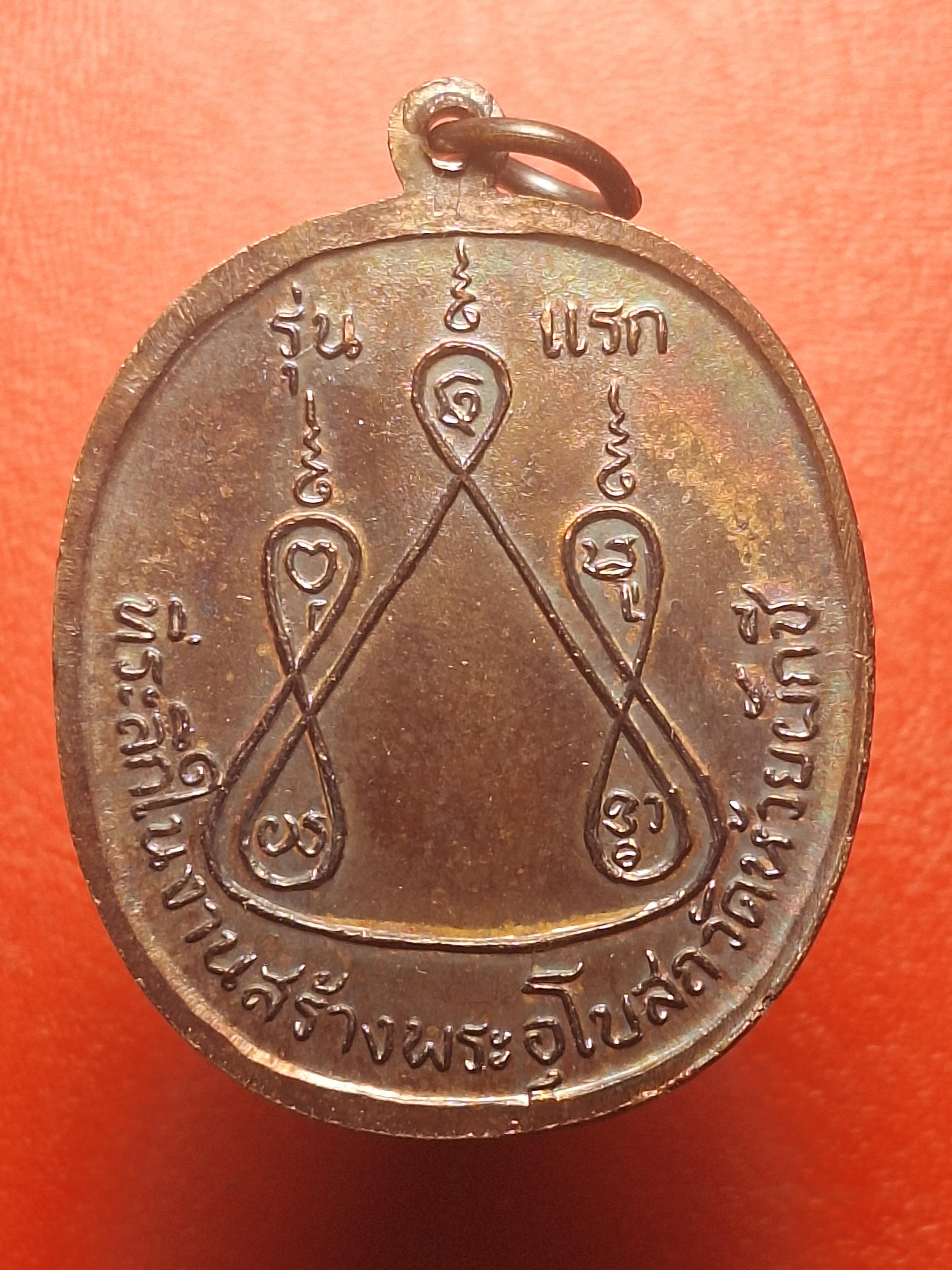 หลวงพ่อบ้อง วัดห้วยผักชี รุ่นแรก ปี๒๕๑๓ เนื้อทองแดง(องค์ที่13)