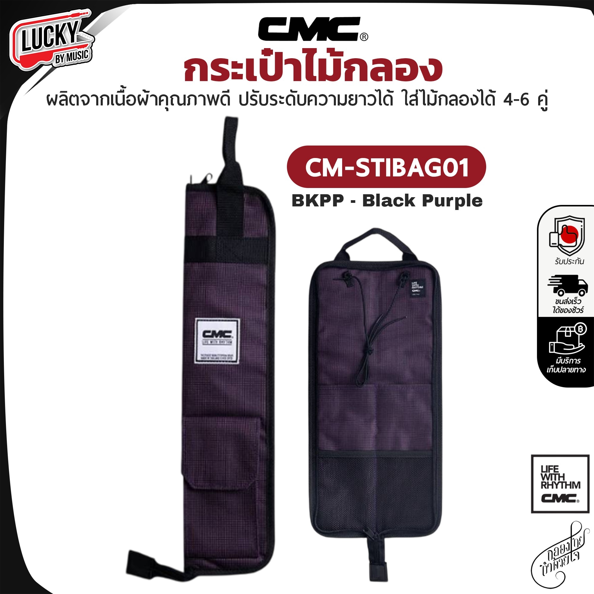 กระเป๋าไม้กลอง CMC Drum Stick Bag ใส่ได้หลายคู่ กระเป๋าใส่ไม้กลอง เลือกสีได้ สำหรับใส่ไม้กลอง