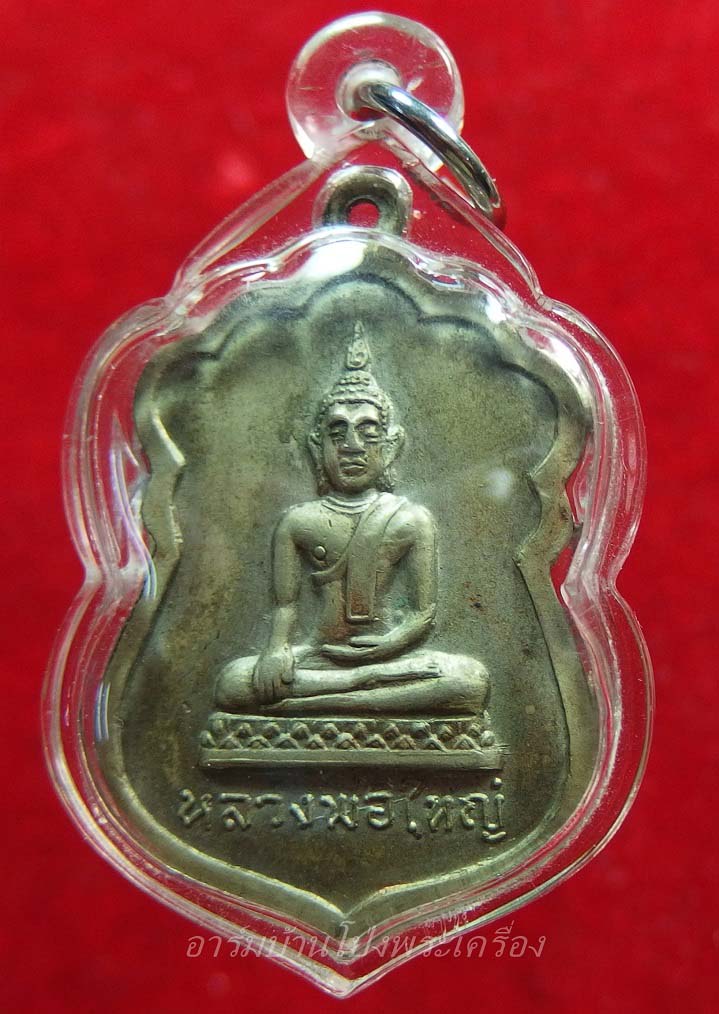 หลวงพ่อใหญ่ วัดหนองรี รุ่นแรก เนื้ออัลปาก้า(องค์ที่5)