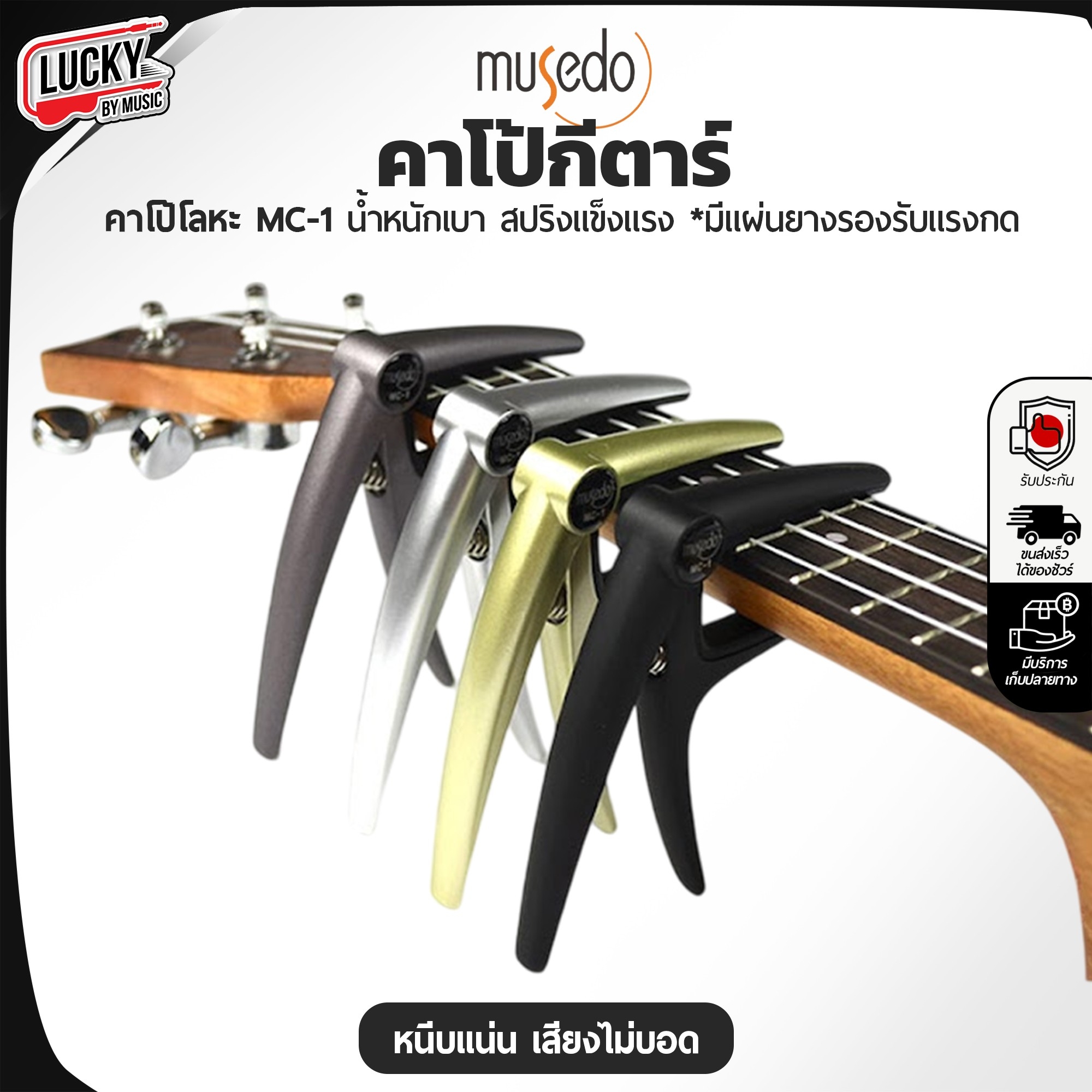 คาโป้ Musedo รุ่น MC-1 CAPO คุณภาพดี หนีบสายได้แนบสนิท วัสดุแข็งแรง