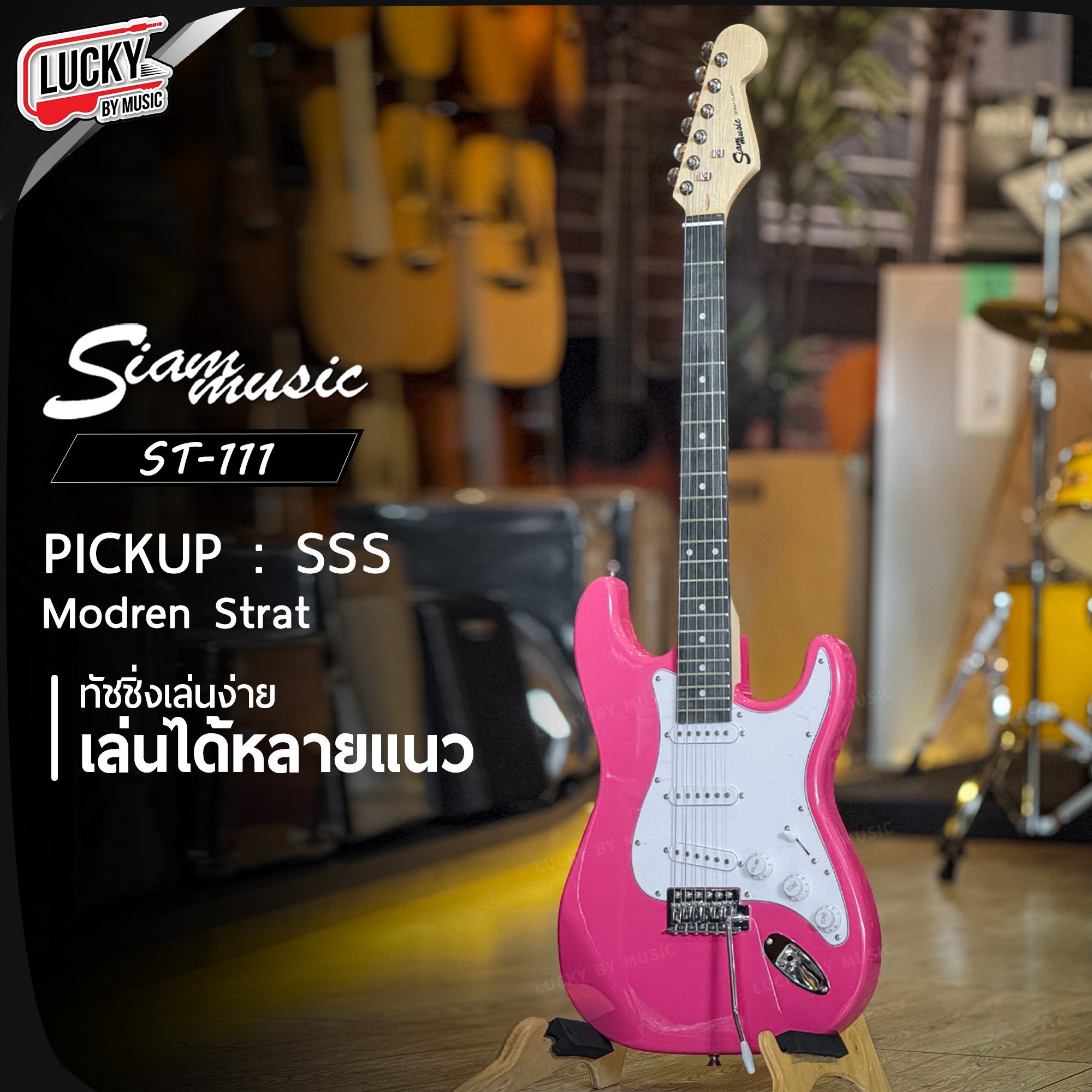 Siam Music กีต้าร์ไฟฟ้า ST-111 SSS PK สีชมพู เลือกเซตแอมป์ได้ พร้อม ปิ๊ก2อัน สายแจ็ค คันโยก ประแจ