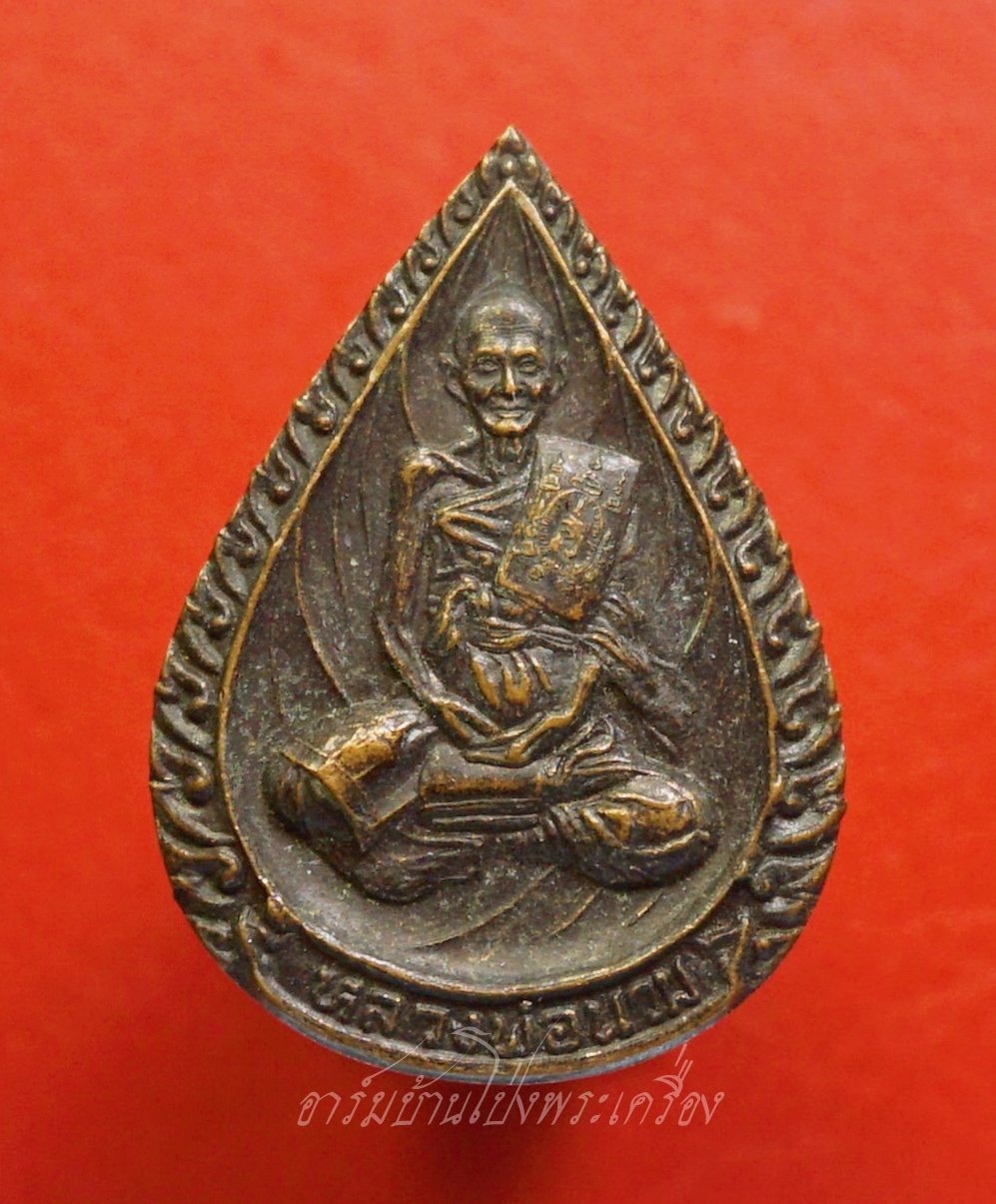 หลวงพ่อนวม วัดแจ้งเจริญ เหรียญหยดน้ำ ปี๒๕๓๕ เนื้อทองแดง(องค์ที่2)