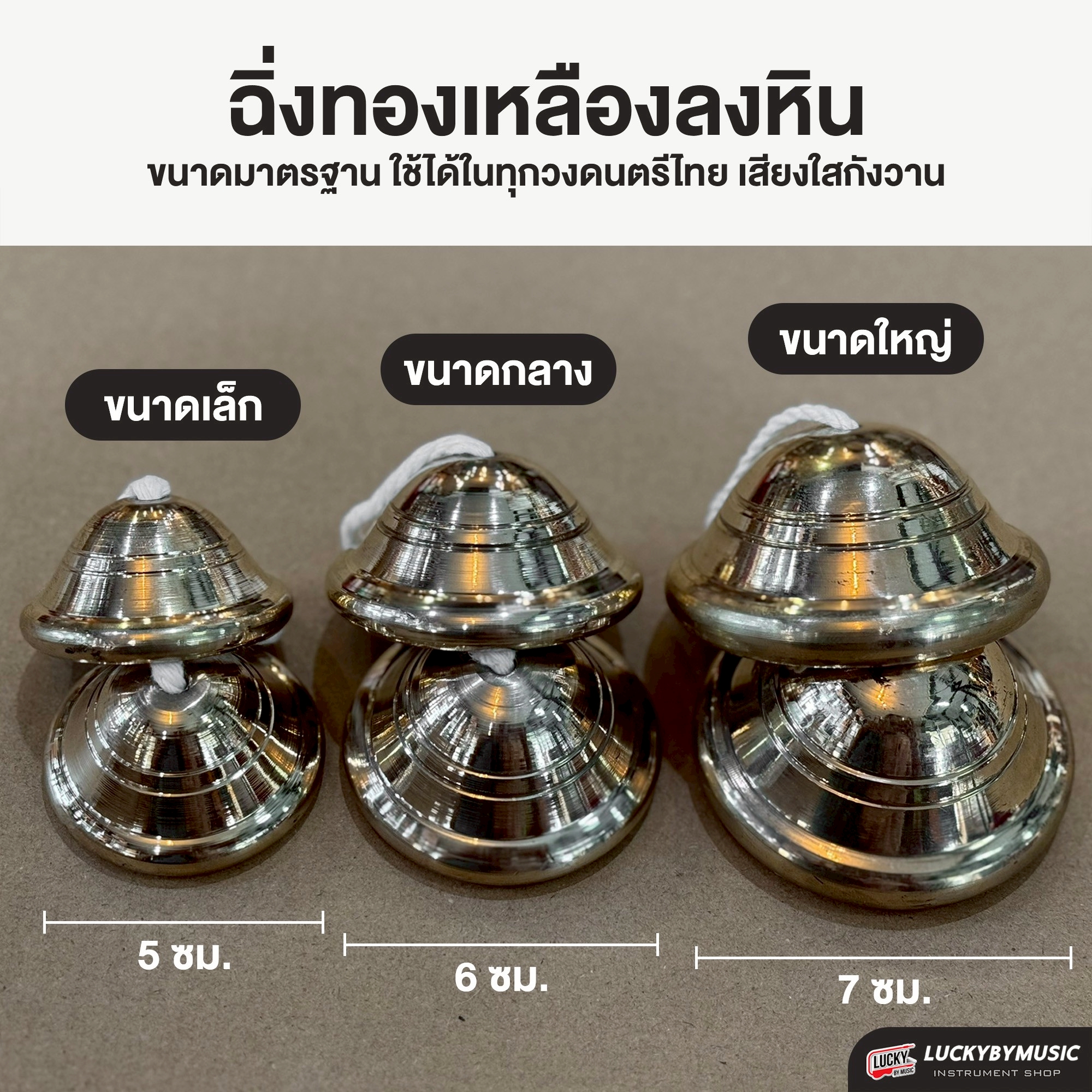 ฉิ่งลงหิน ขนาด 5ซม. / 6ซม. / 7ซม. ฉิ่งทองเหลือง ลงหิน อย่างดี ให้เสียงใส กังวาล ฉิ่ง เสียงมาตรฐาน สำหรับวงดนตรีไทย