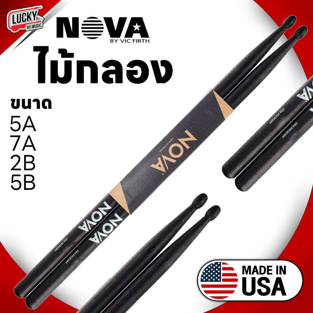 ไม้กลอง Nova USA. ของแท้ 100% - ไม้ american hickory เลือกสี/ขนาดได้ น้ำหนักมาตรฐาน จับถนัดมือ