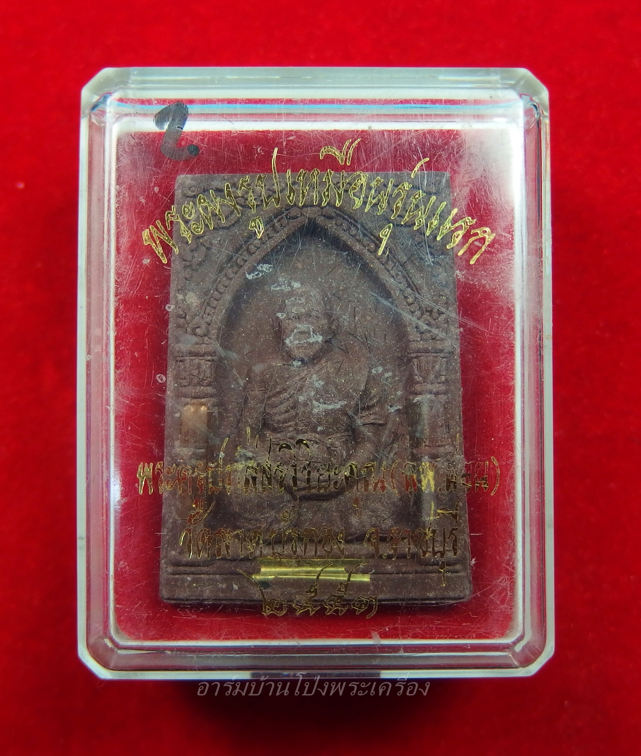 หลวงพ่อสอน วัดลาดบัวขาว พระผงรูปเหมือน สีน้ำตาล เลข1806 ฝังตะกรุด เกศา(องค์ที่3)