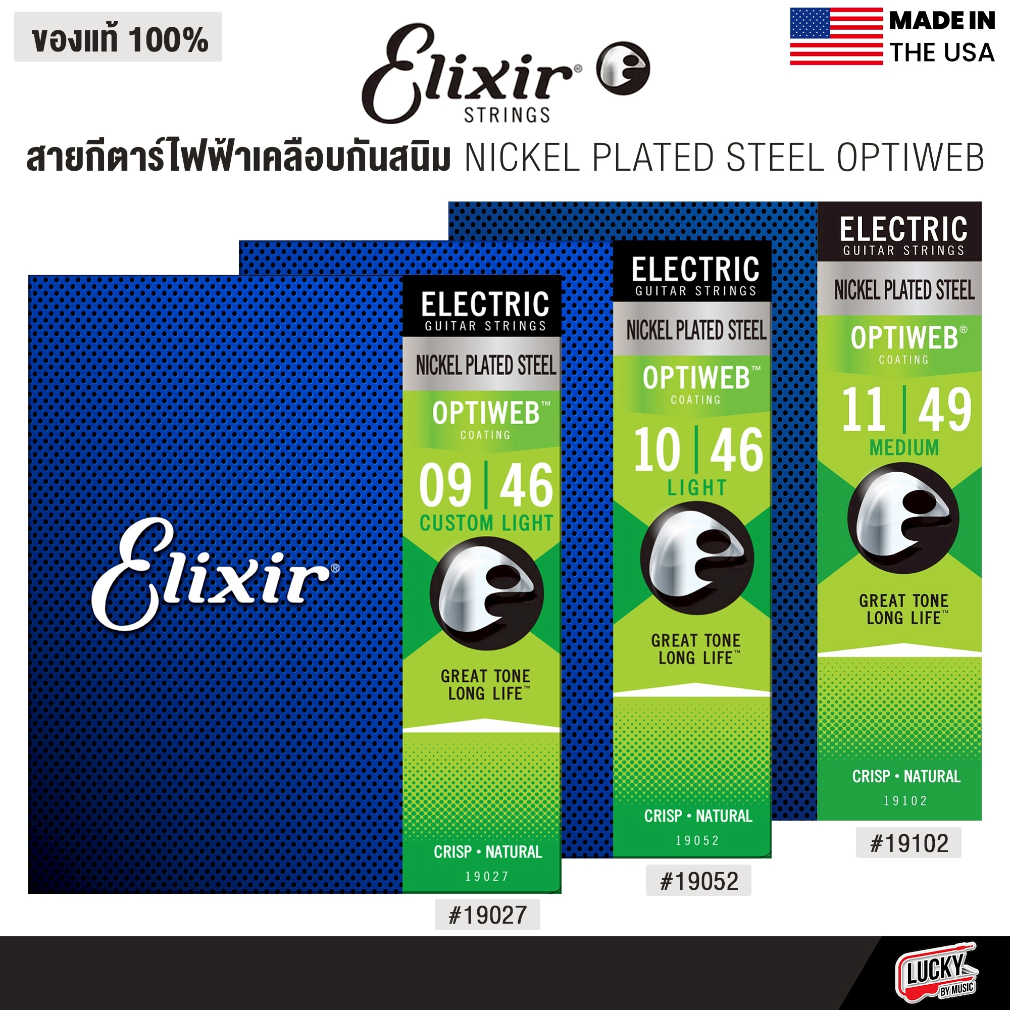 Elixir® สายกีตาร์ไฟฟ้าเคลือบกันสนิม NICKEL PLATED STEEL OPTIWEB (เบอร์ 9 / 10 / 11 )