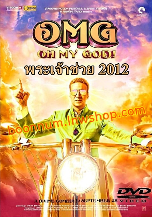 พระเจ้าช่วย 2012 (Oh My God 2012)