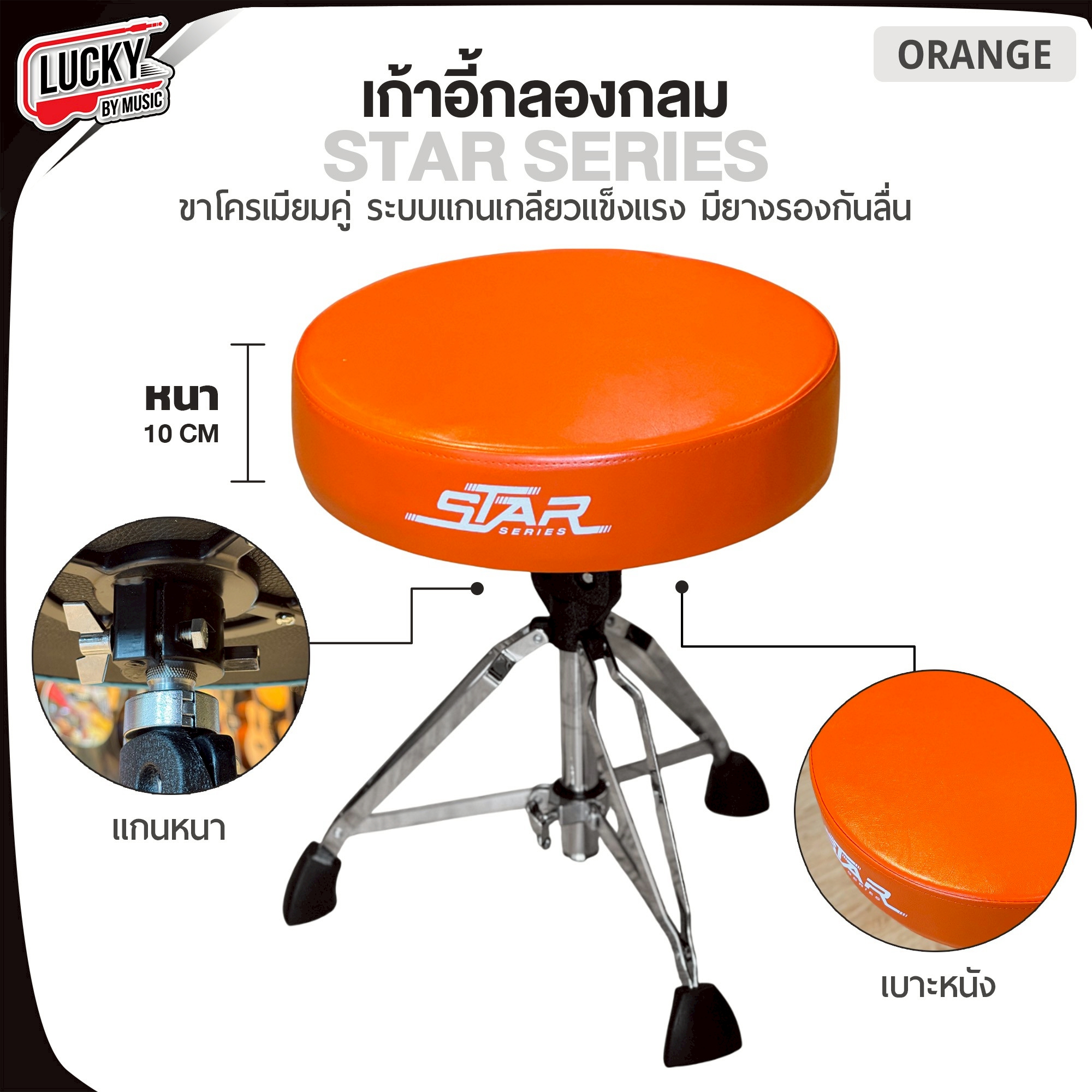 เก้าอี้กลอง Star Series แบบกลม เบาะหนา 10 CM. เลือกสีได้ แกนแกลียว แข็งแรง ปรับระดับสูง-ต่ำได้