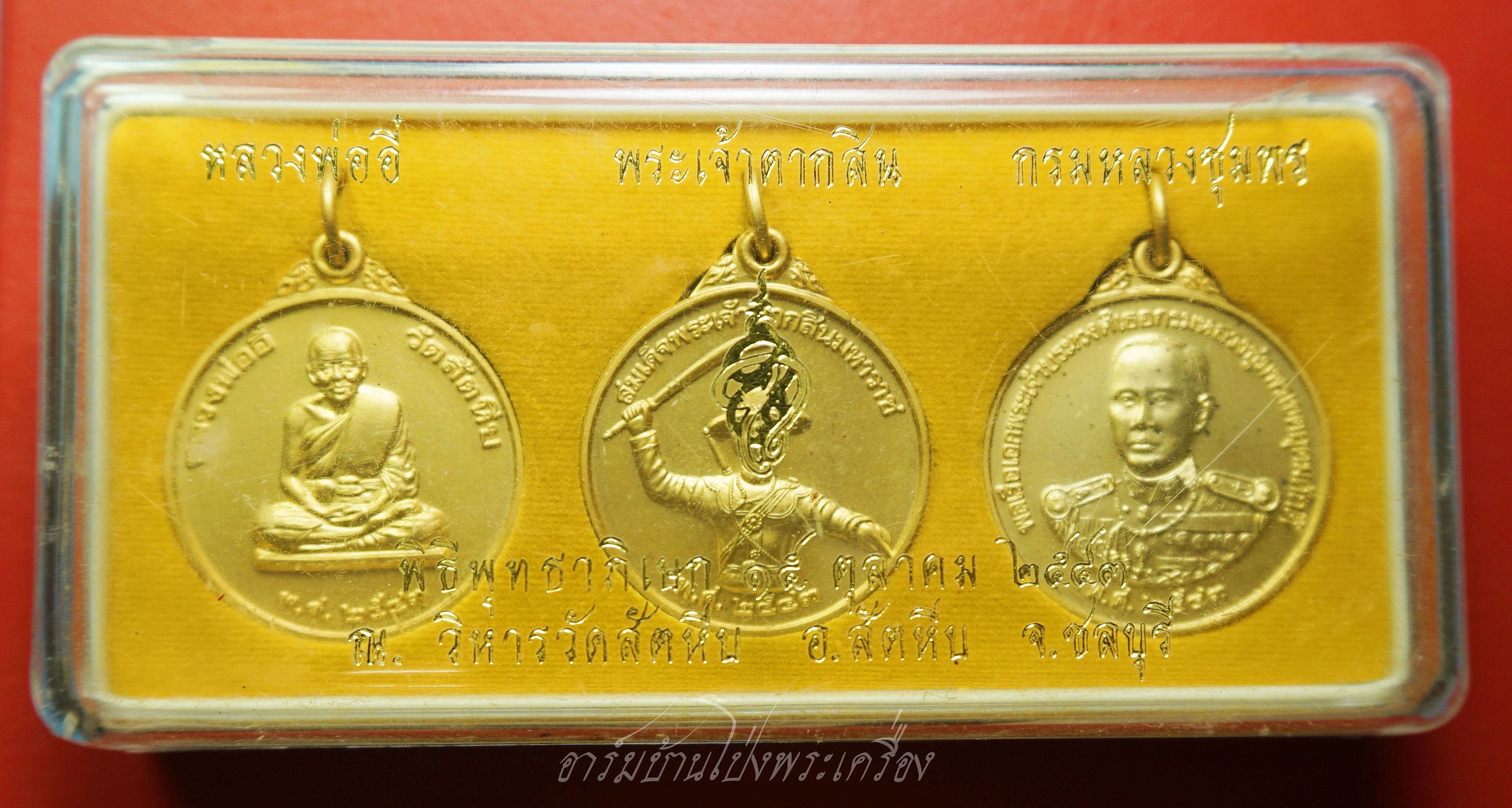เหรียญหลวงพ่ออี๋ พระเจ้าตากสินเงื้อดาบ กรมหลวงชุมพร ที่หน่วยสงครามพิเศษทางเรือ สร้างปี๒๕๔๓ พิธีพุทธาภิเษก ณ วัดสัตหีบ จ.ชลบุรี เนื้อกะไหล่ทอง(ชุดที่1)
