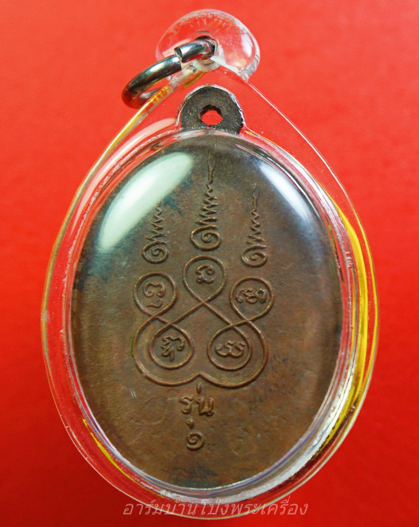 หลวงพ่อก๋ง วัดเขาชะงุ้ม รุ่น๑ นิยม"ยันต์บี้"(องค์ที่1)