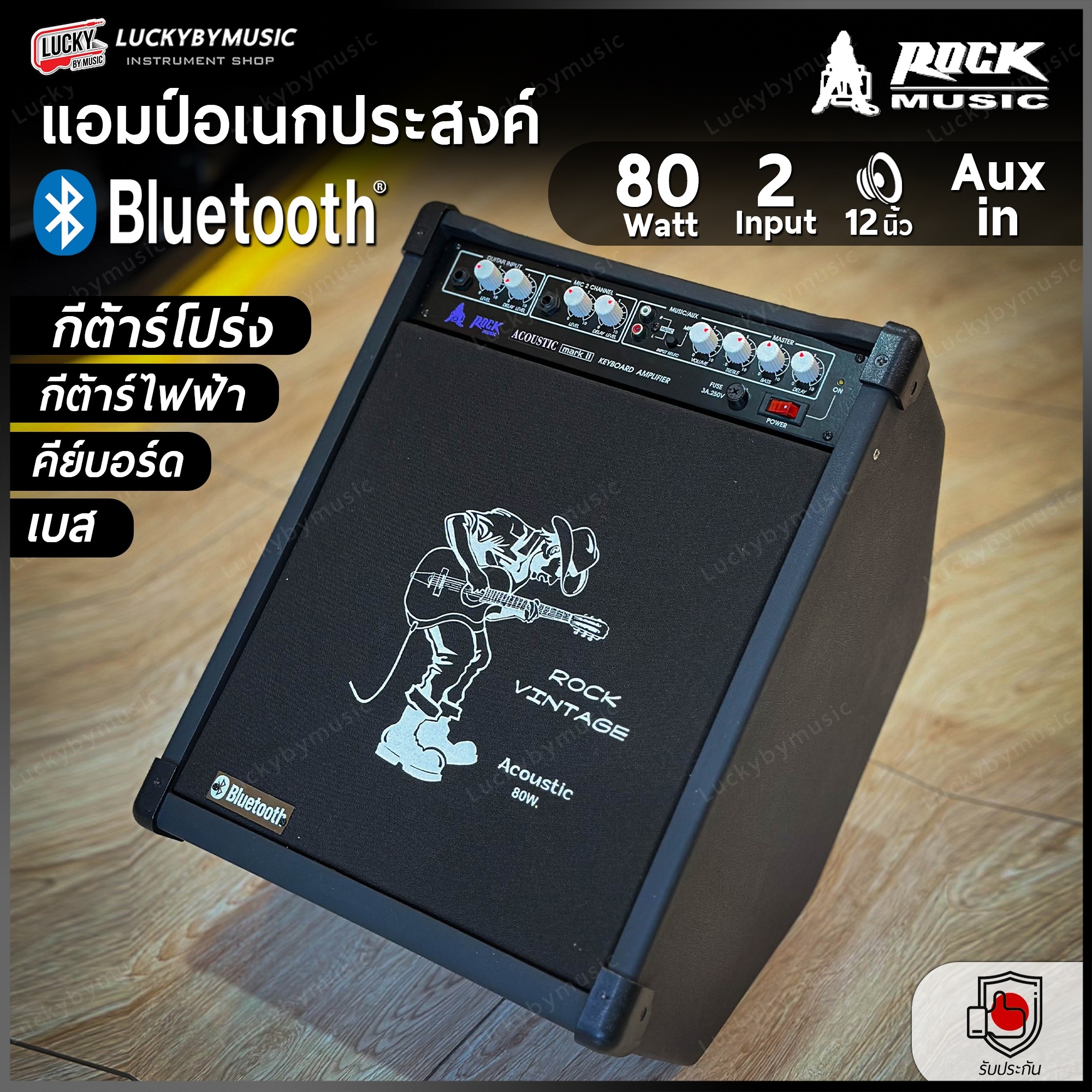 Rock แอมป์อเนกประสงค์ รุ่น Vintage มีบลูทูธ ขนาด 80 วัตต์ ตู้แอมป์ ใช้งานได้หลากหลาย - ประกันศูนย์