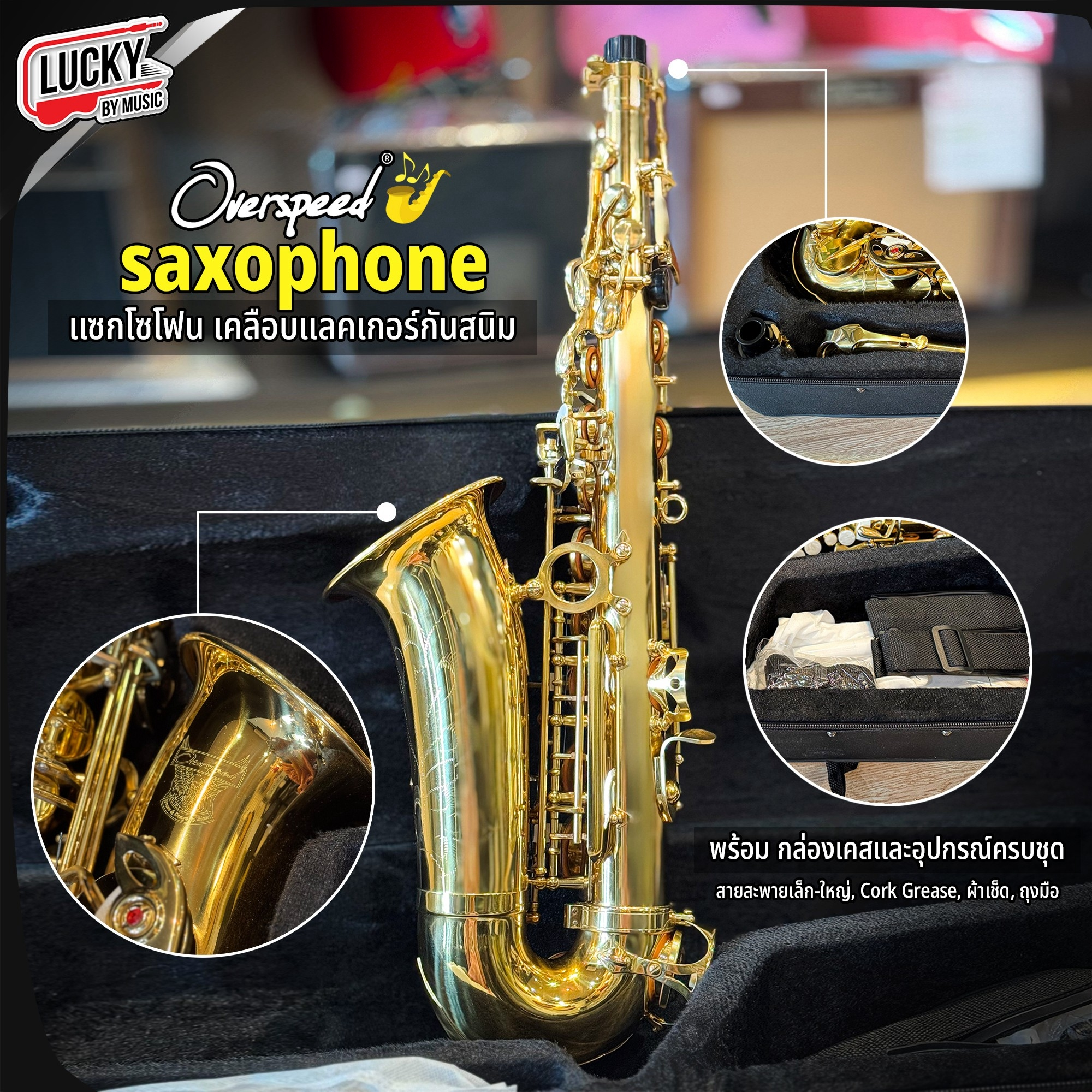แซกโซโฟน Eb อัลโตแซ็ก Saxophone Alto (Eb) Overspeed พร้อมกล่องบุกำมะหยี่และอุปกรณ์ครบชุด