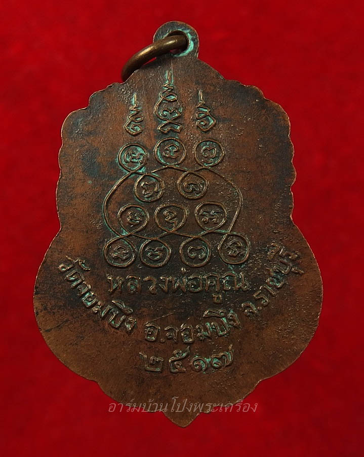 หลวงพ่อคูณ วัดจอมบึง รุ่นสาม ปี๒๕๑๗ เนื้อทองแดงรมดำ(องค์ที่3)