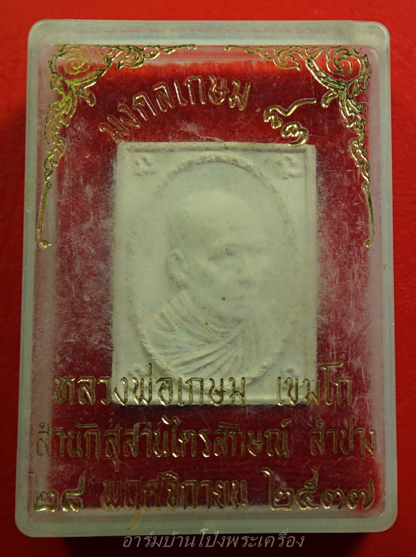 หลวงพ่อเกษม สำนักสุสานไตรลักษณ์ ลำปาง มงคลเกษม๘๓ ปี๒๕๓๗(องค์ที่1)