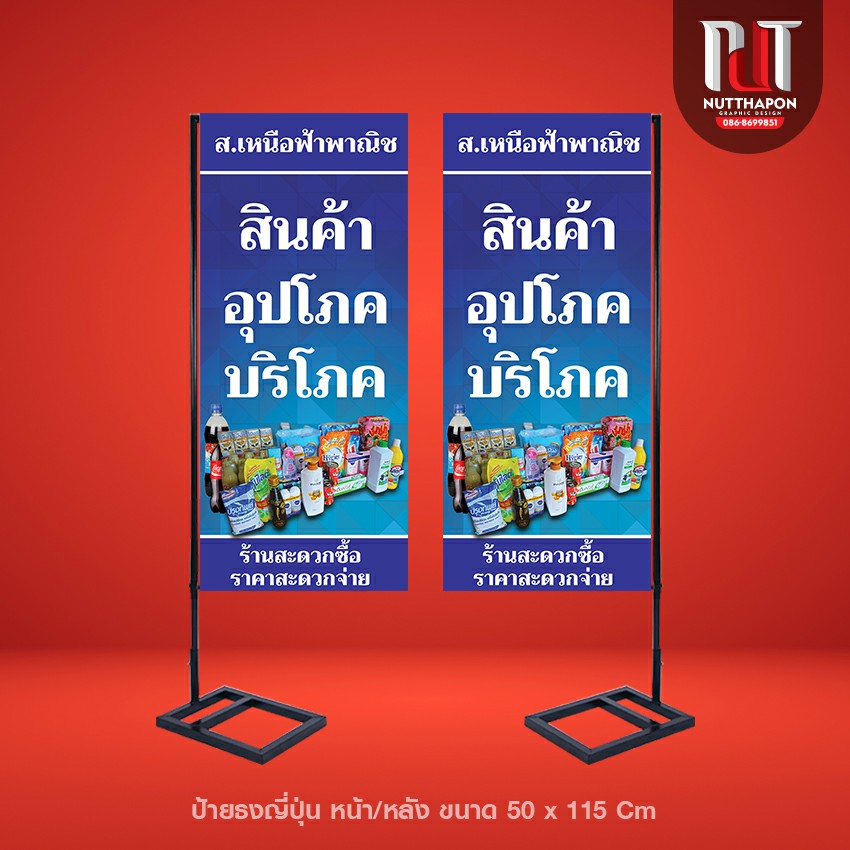 ป้ายธงญี่ปุ่น ส.เหนือฟ้าพาณิช สินค้าอุปโภคบริการ พร้อมโครงเหล็ก